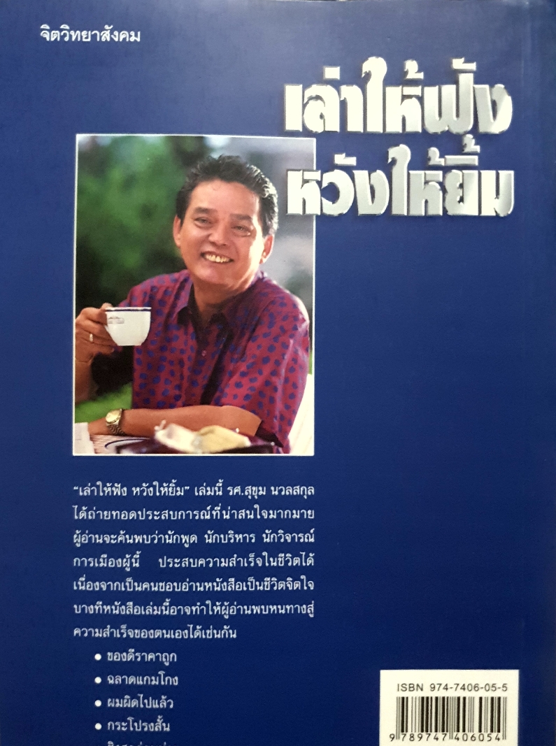 เล่าให้ฟัง หวังให้ยิ้ม สุขุม นวลสกุล