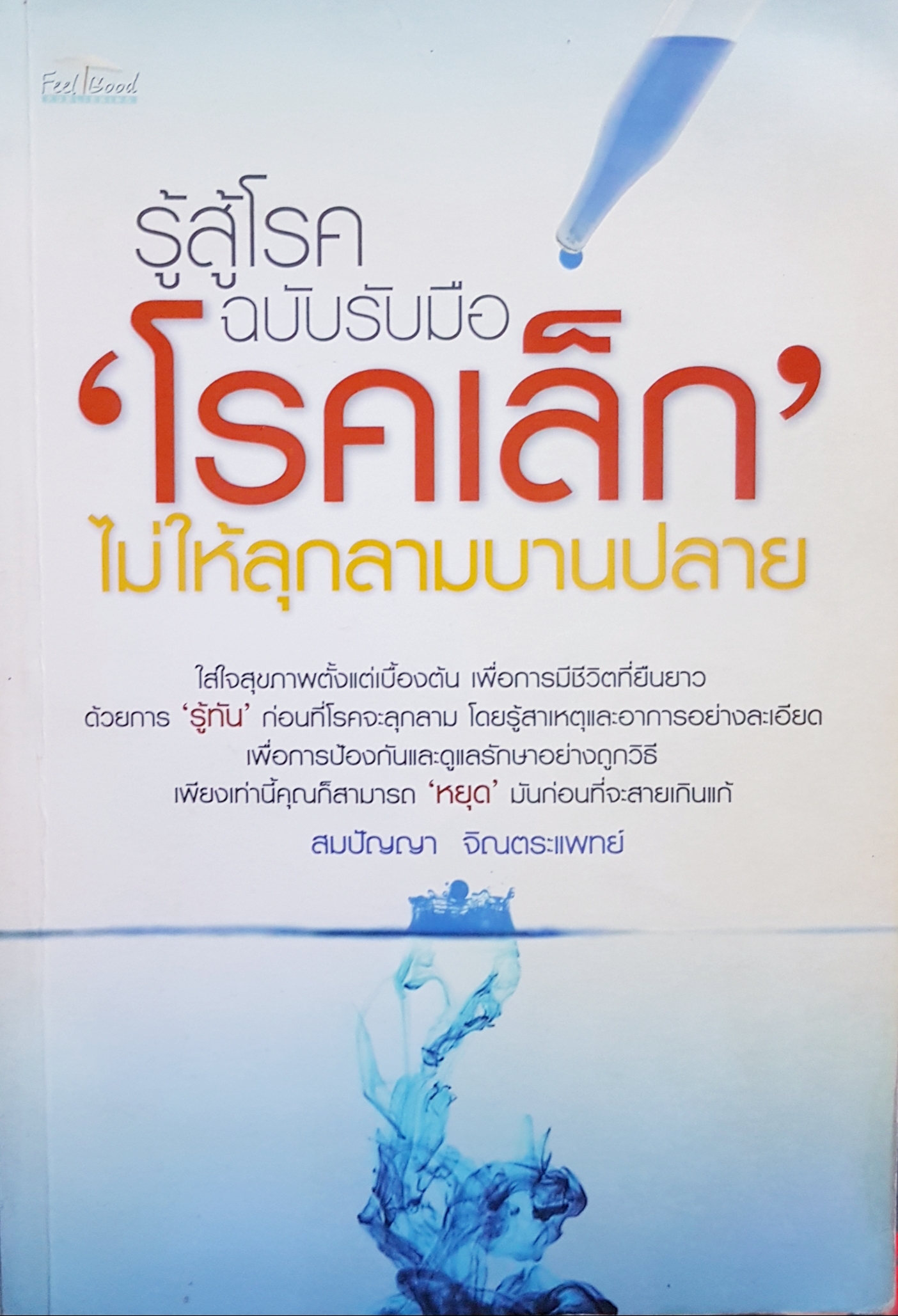 รู้สู้โรค ฉบับรับมือ "โรคเล็ก" ไม่ให้ลุกลามบานปลาย