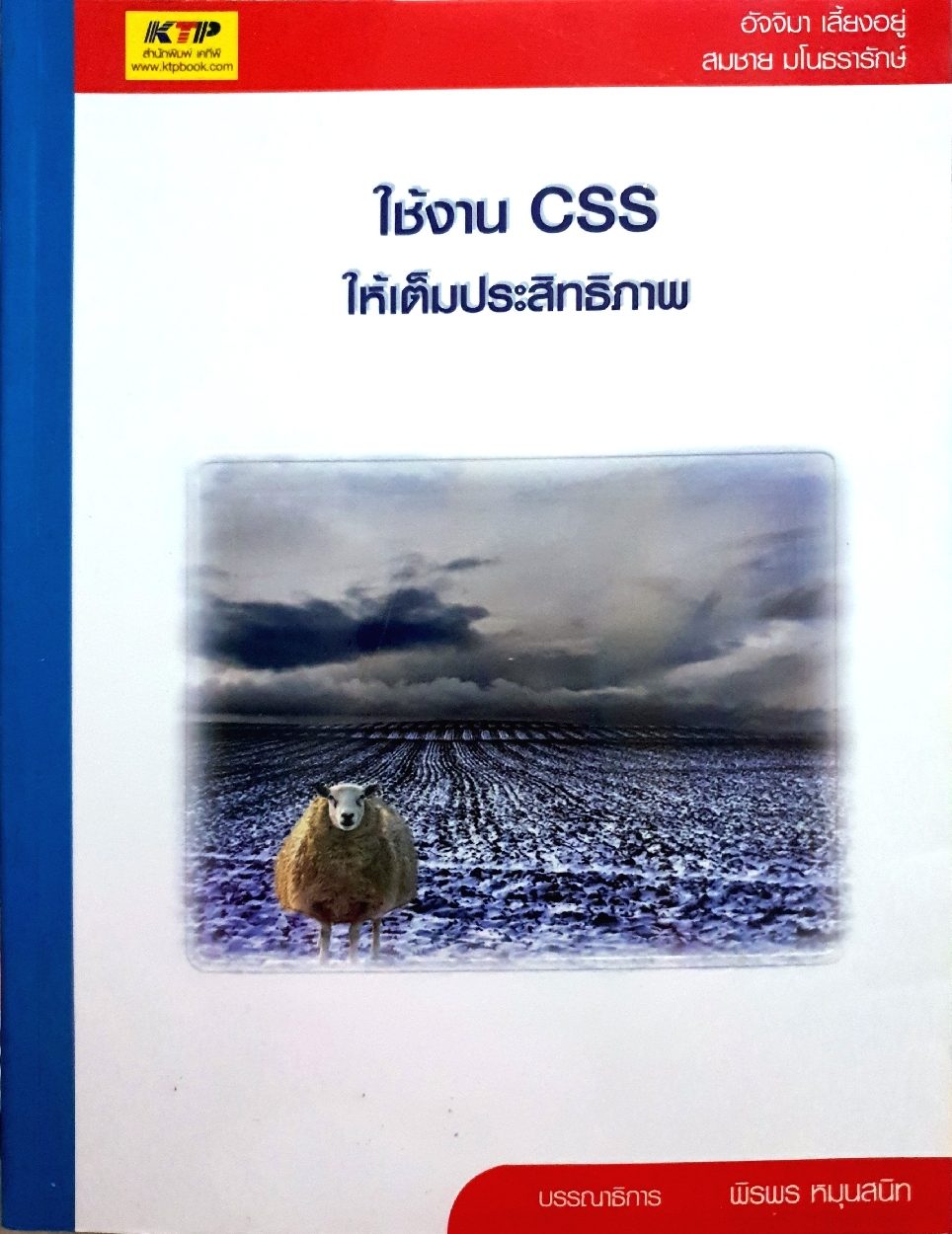 ใช้งาน CSS ให้เต็มประสิทธิภาพ : อัจจิมา เลี้ยงอยู่ , สมชาย มโนธรารักษ์
