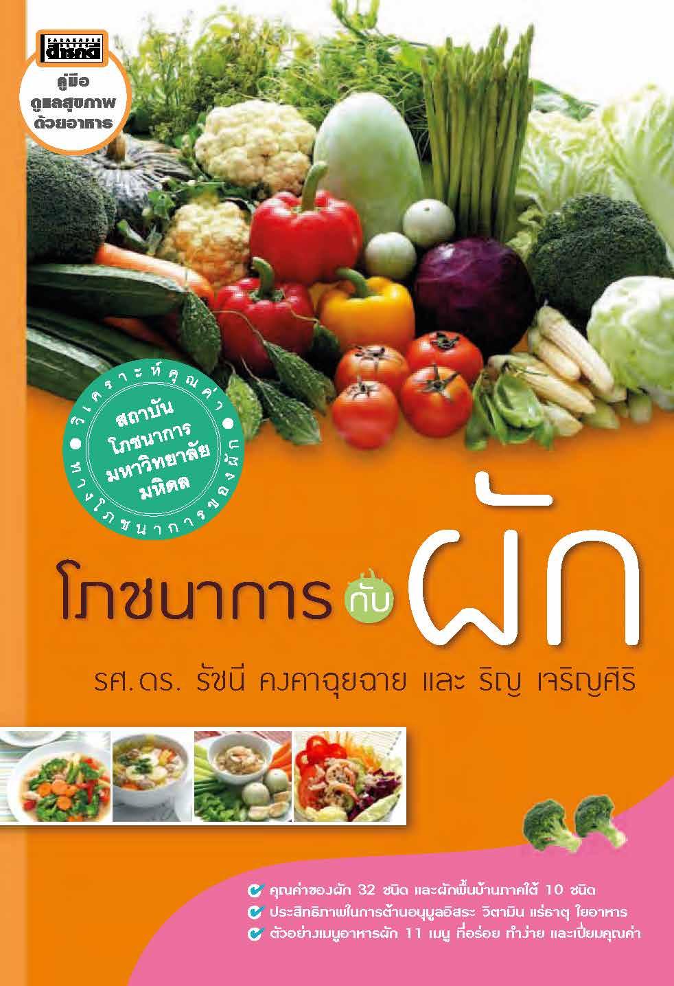 โภชนาการกับผัก