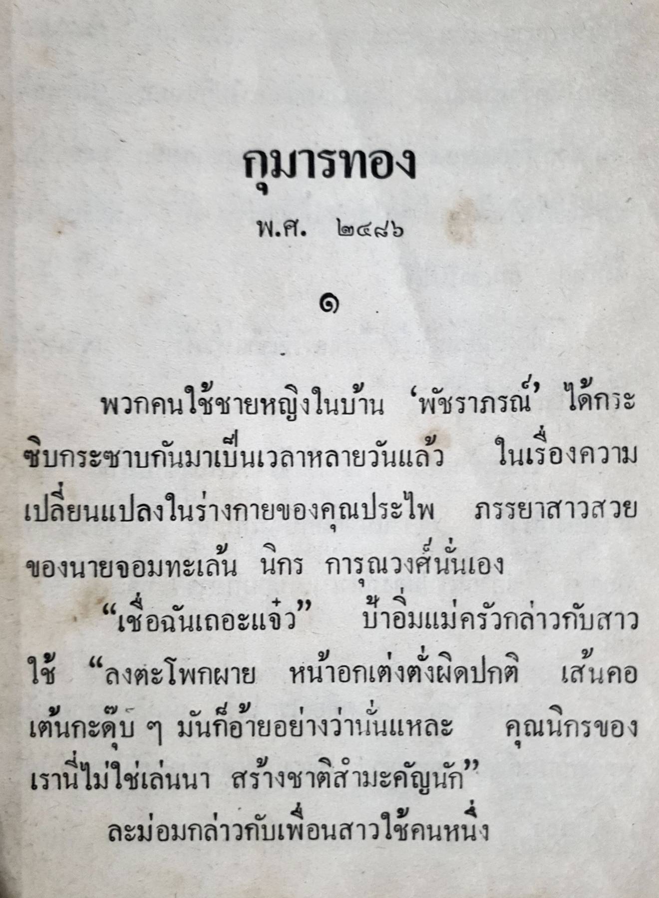 พล นิกร กิมหงวน ชุดวัยหนุ่ม ตอนกุมารทอง “หนังสือดี 100 เล่มที่คนไทยควรอ่าน”