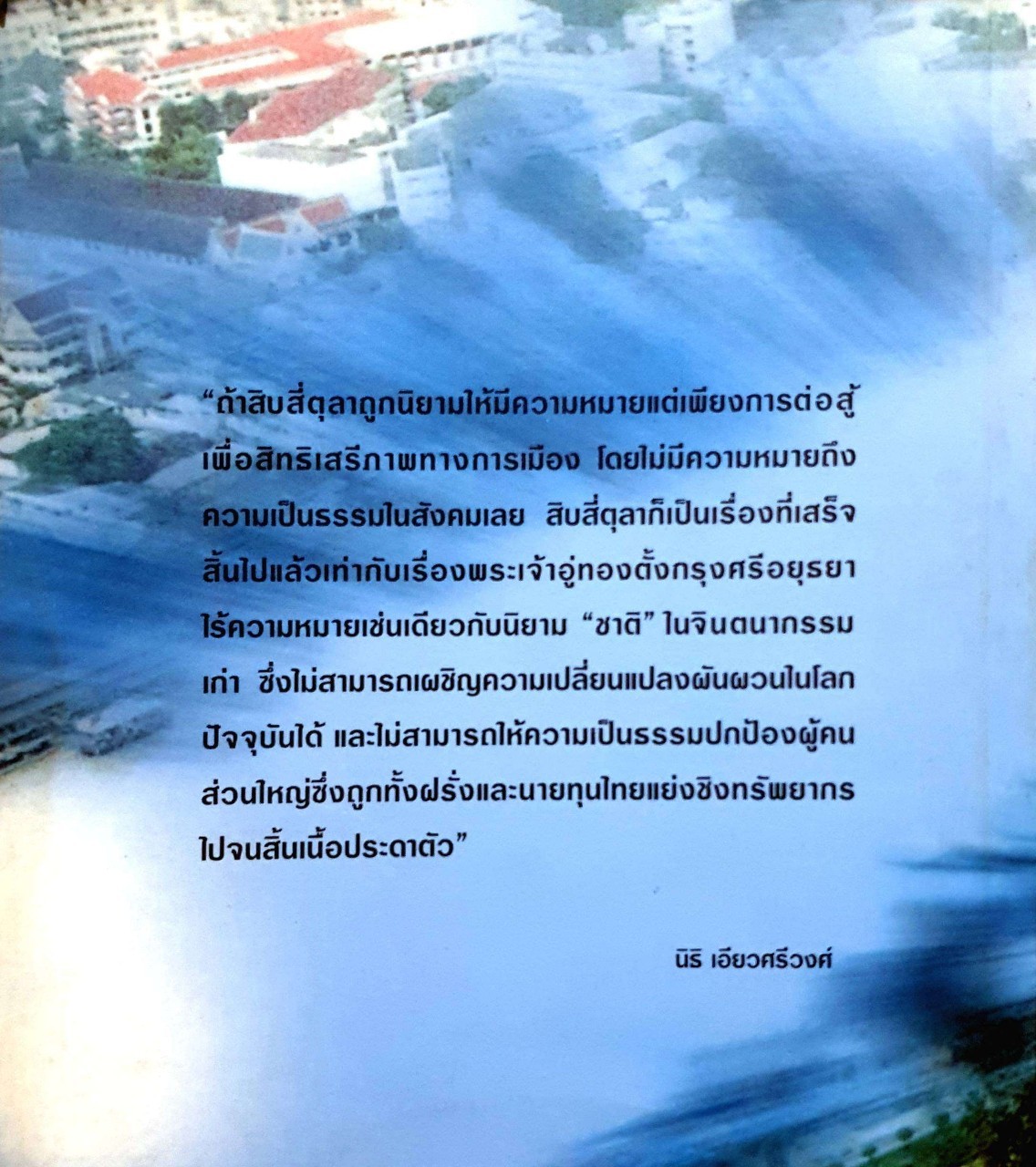 ชาวศิวิไลซ์การเมืองวัฒนธรรมไทยใต้เงา IMF