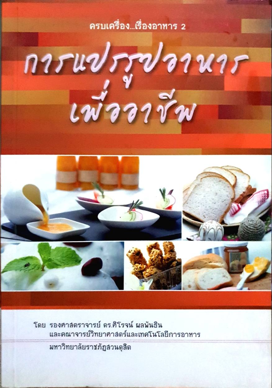 การแปรรูปอาหารเพื่ออาชีพ โดย รองศาสตราจารย์ ดร.ศิโรจน์ ผลพันธิน