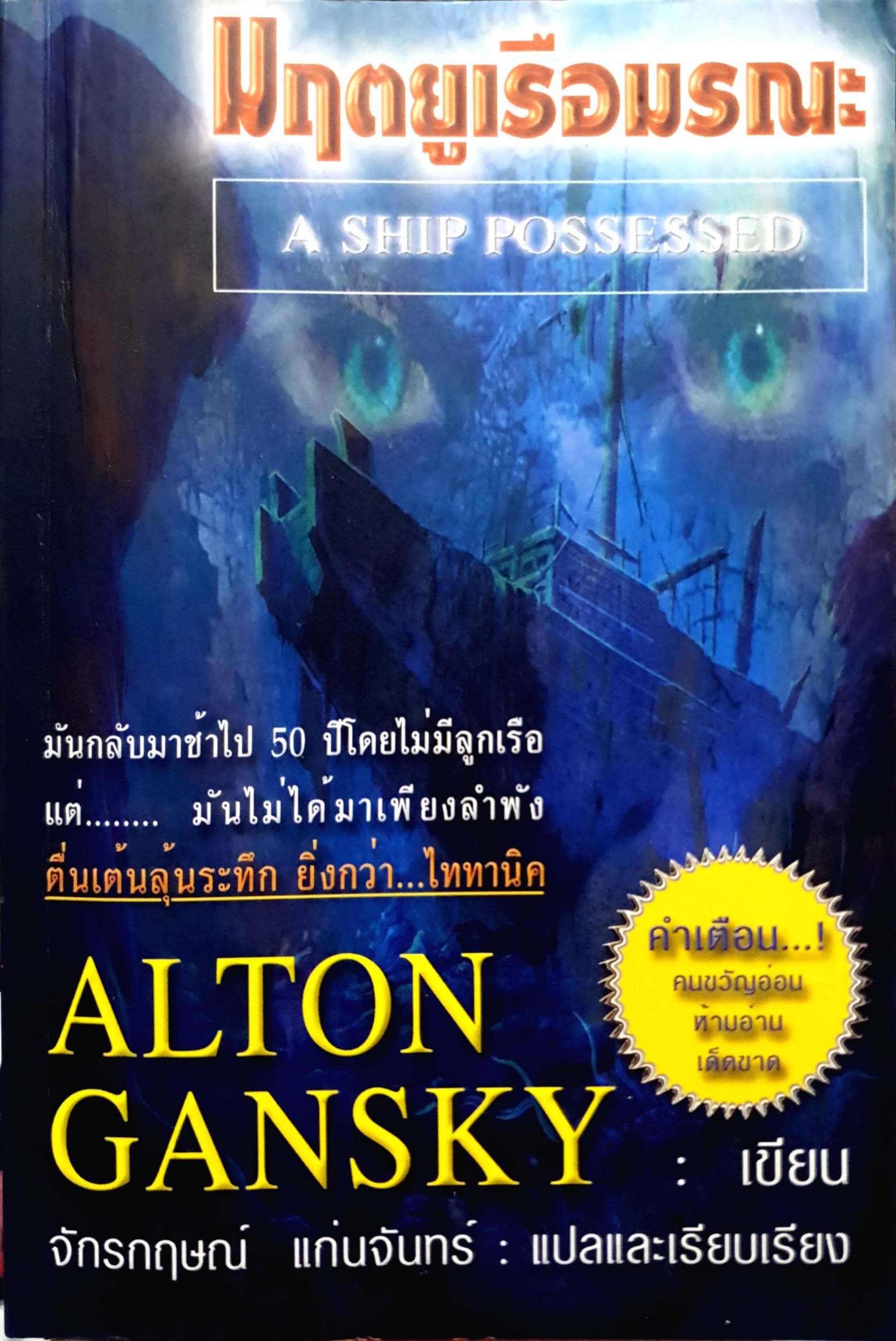 มฤตยูเรือมนุษย์ (A Ship Possessed)