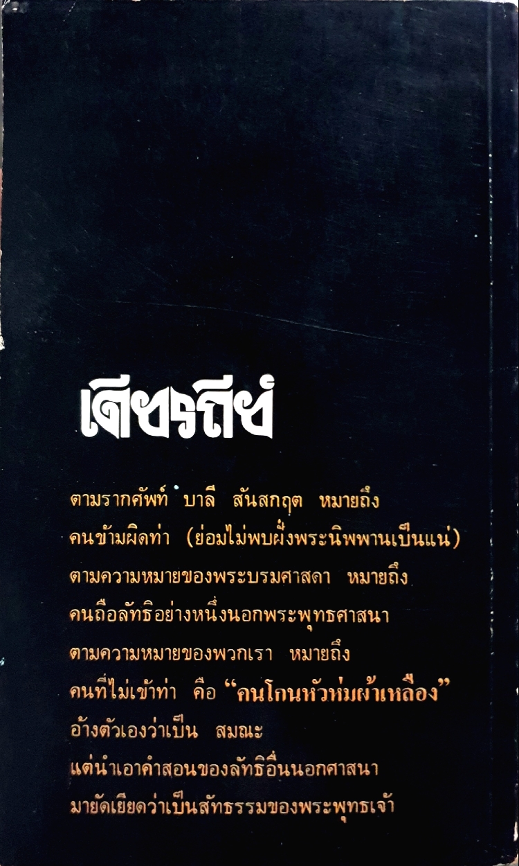 คำสอน เดียรถีย์ พิมพ์ปี 2522