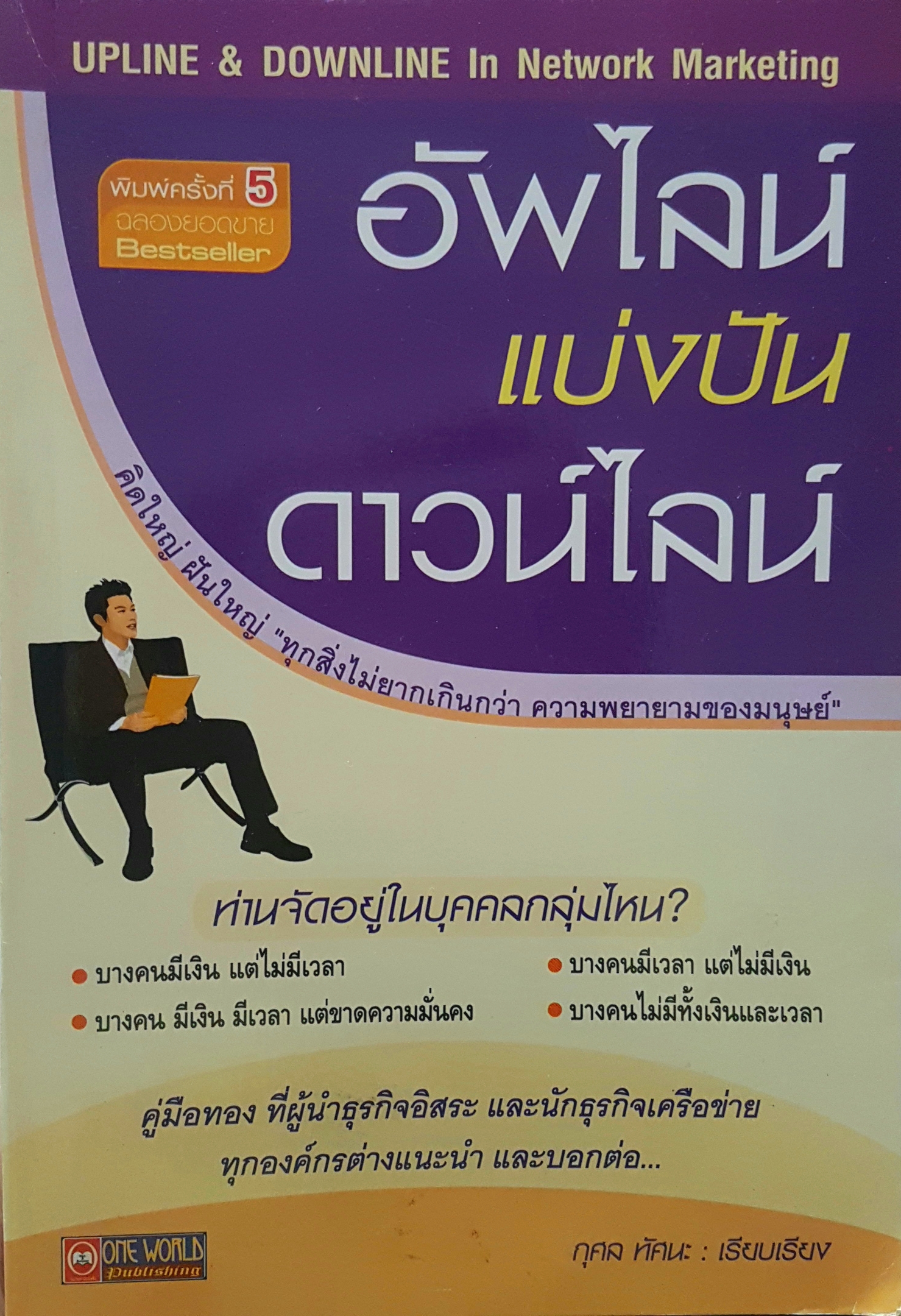 อัพไลน์แบ่งปันดาวน์ไลน์ UPLINE & DOWNLINE in Network Marketing คิดใหญ่ฝันใหญ่ทุกสิ่งไม่ยากเกินกว่าความพยายามของมนุษย์