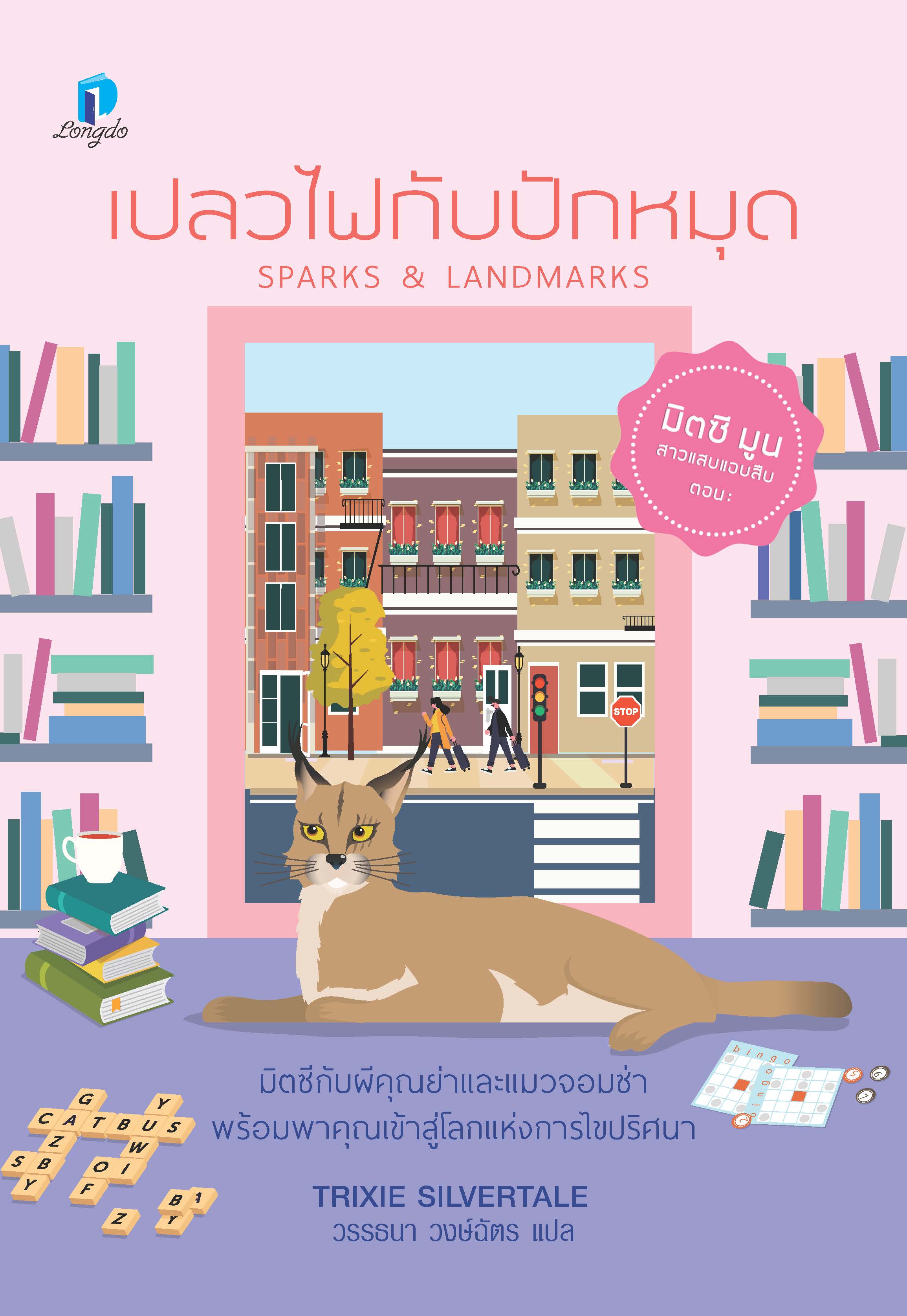 เปลวไฟกับปักหมุด