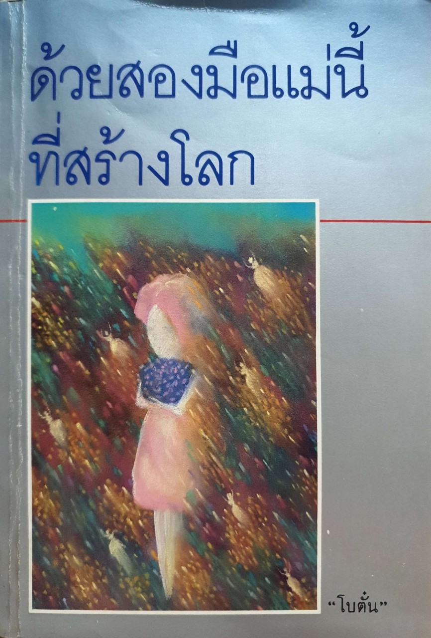 นวนิยาย ด้วยสองมือแม่นี้สร้างโลก : บทประพันธ์ โบตั๋น