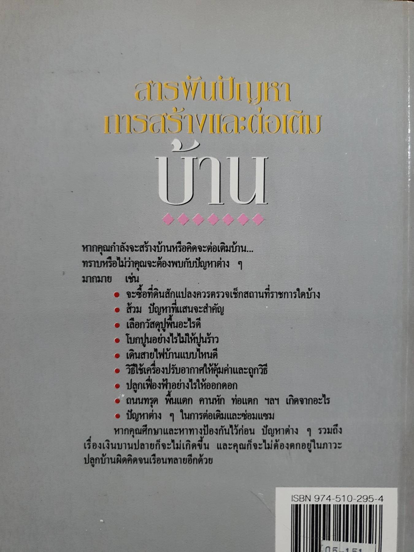 สารพันปัญหาการสร้างและต่อเติมบ้าน