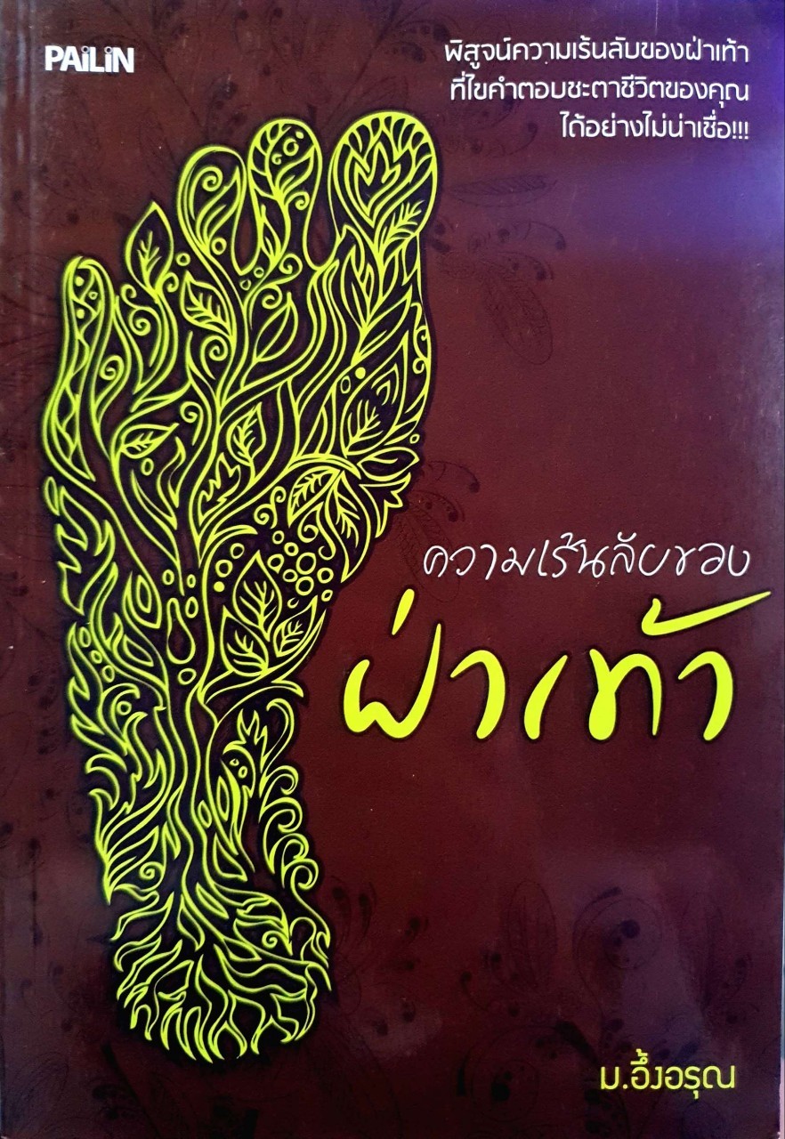 ความเร้นลับของฝ่าเท้า : ม.อึ้งอรุณ