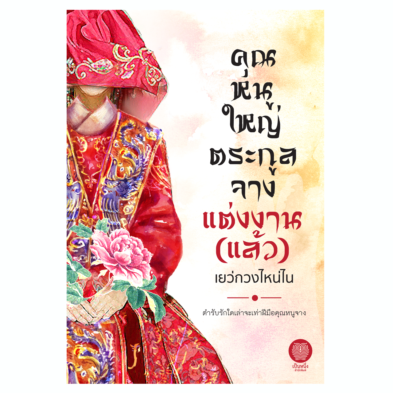 คุณหนูใหญ่ตระกูลจางแต่งงาน (แล้ว) (เยว่กวงไหน่ไน)