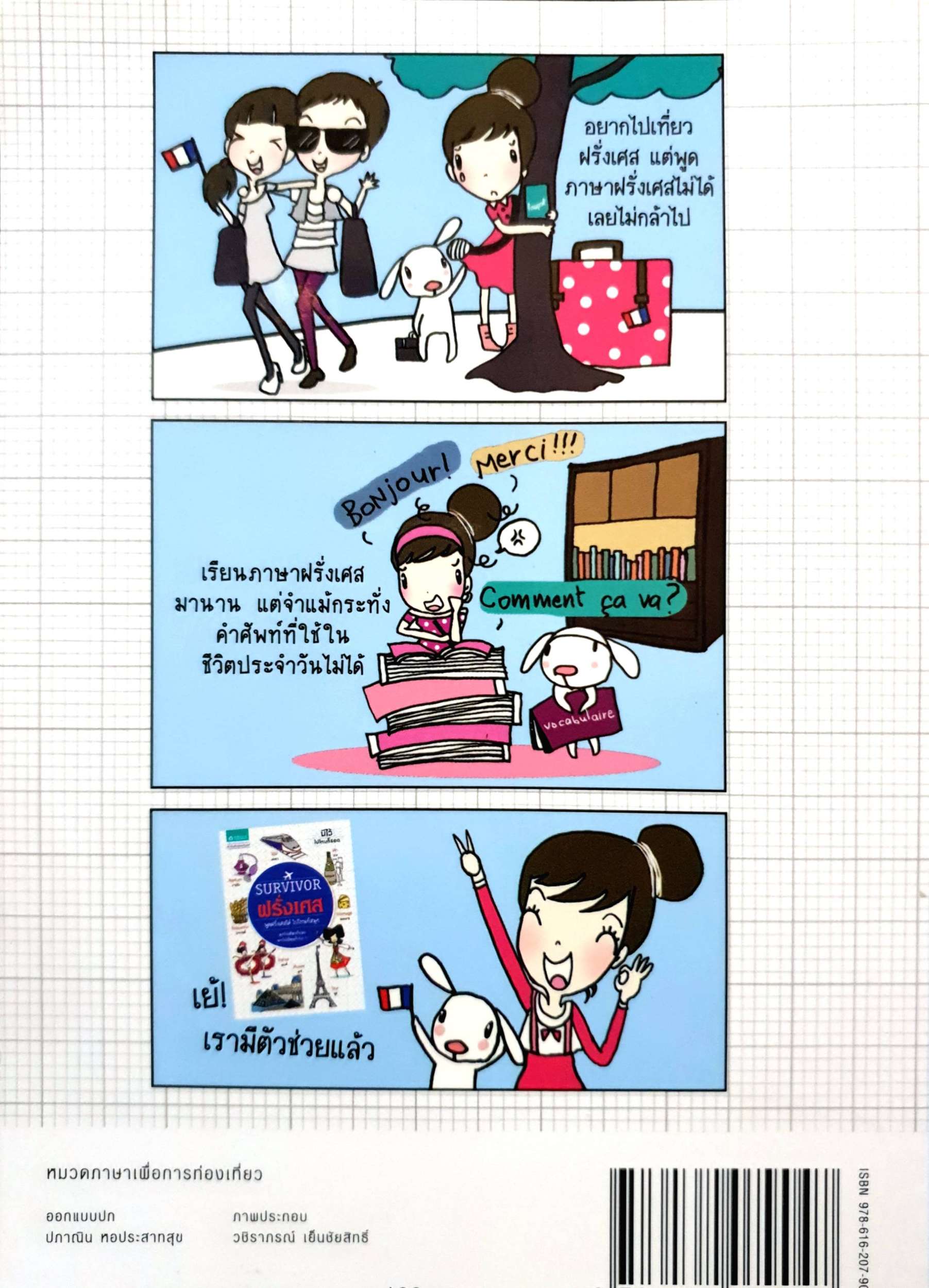 Survivor ฝรั่งเศล พูดฝรั่งเศสได้ ไปไหนก็สนุก