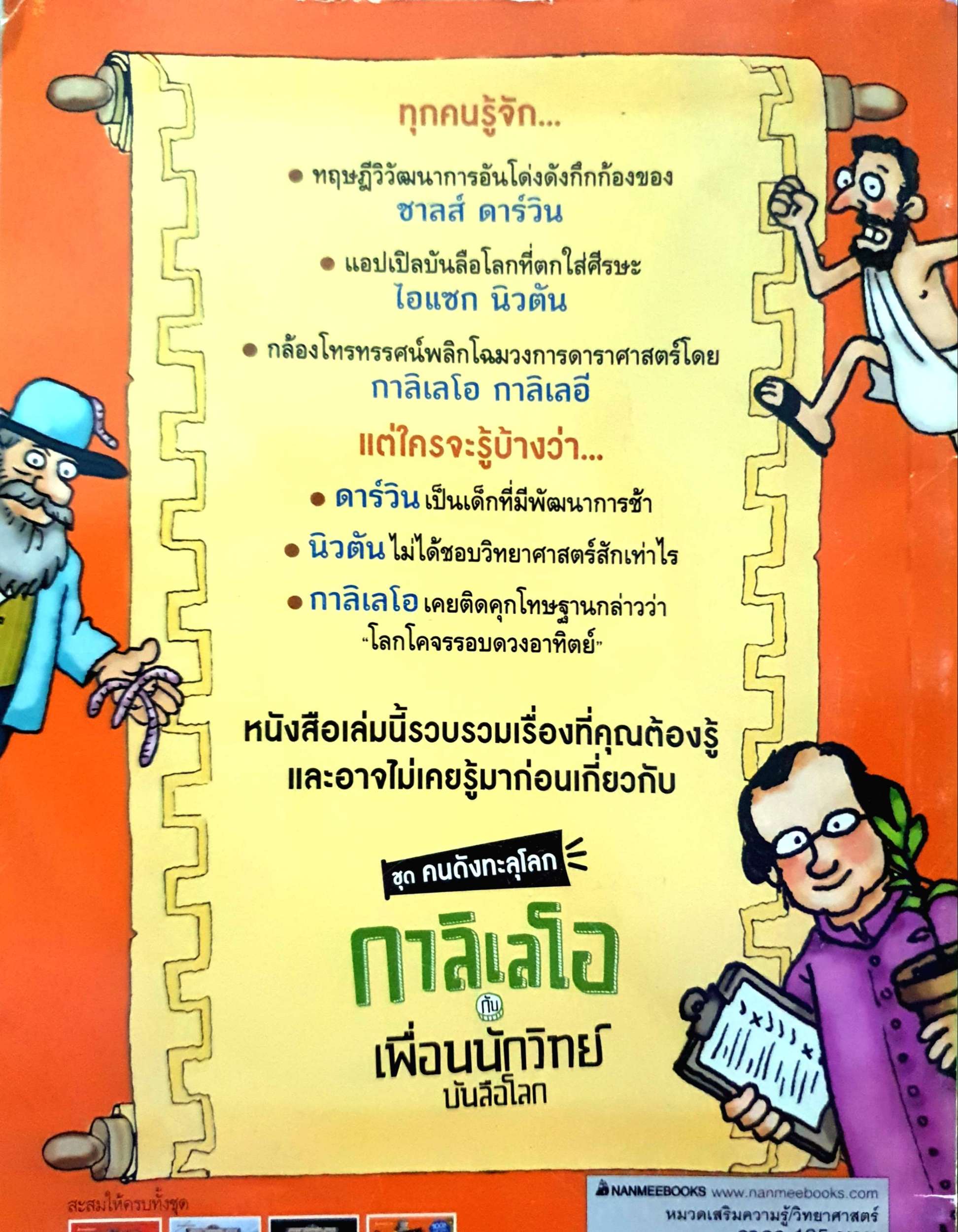 กาลิเลโอกับเพื่อนนักวิทย์ ชุด คนดังทะลุโลก