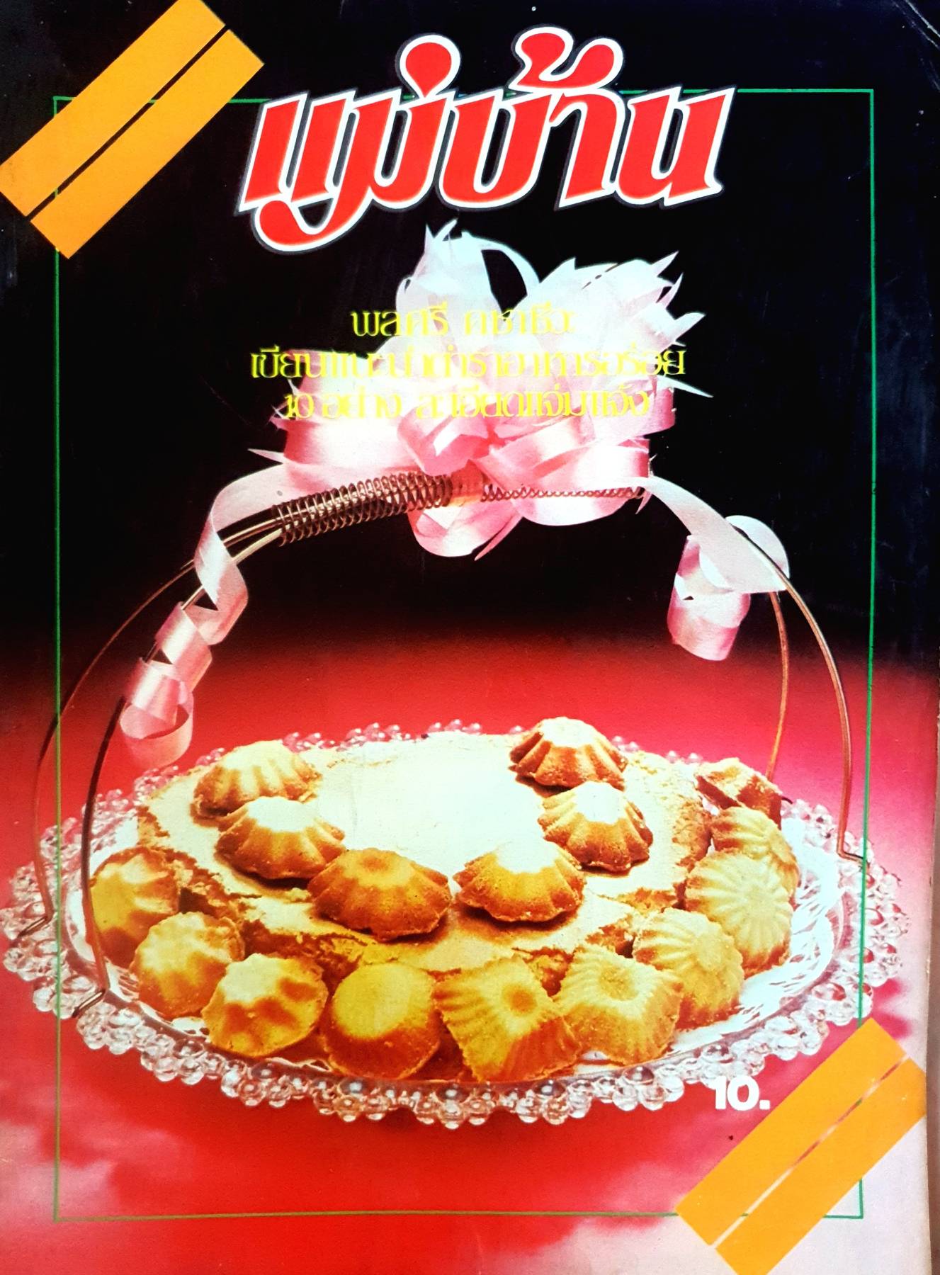 นิตยสาร แม่บ้าน ปีที่ 5 เล่มที่ 76 เมษายน ฉบับปี 2524