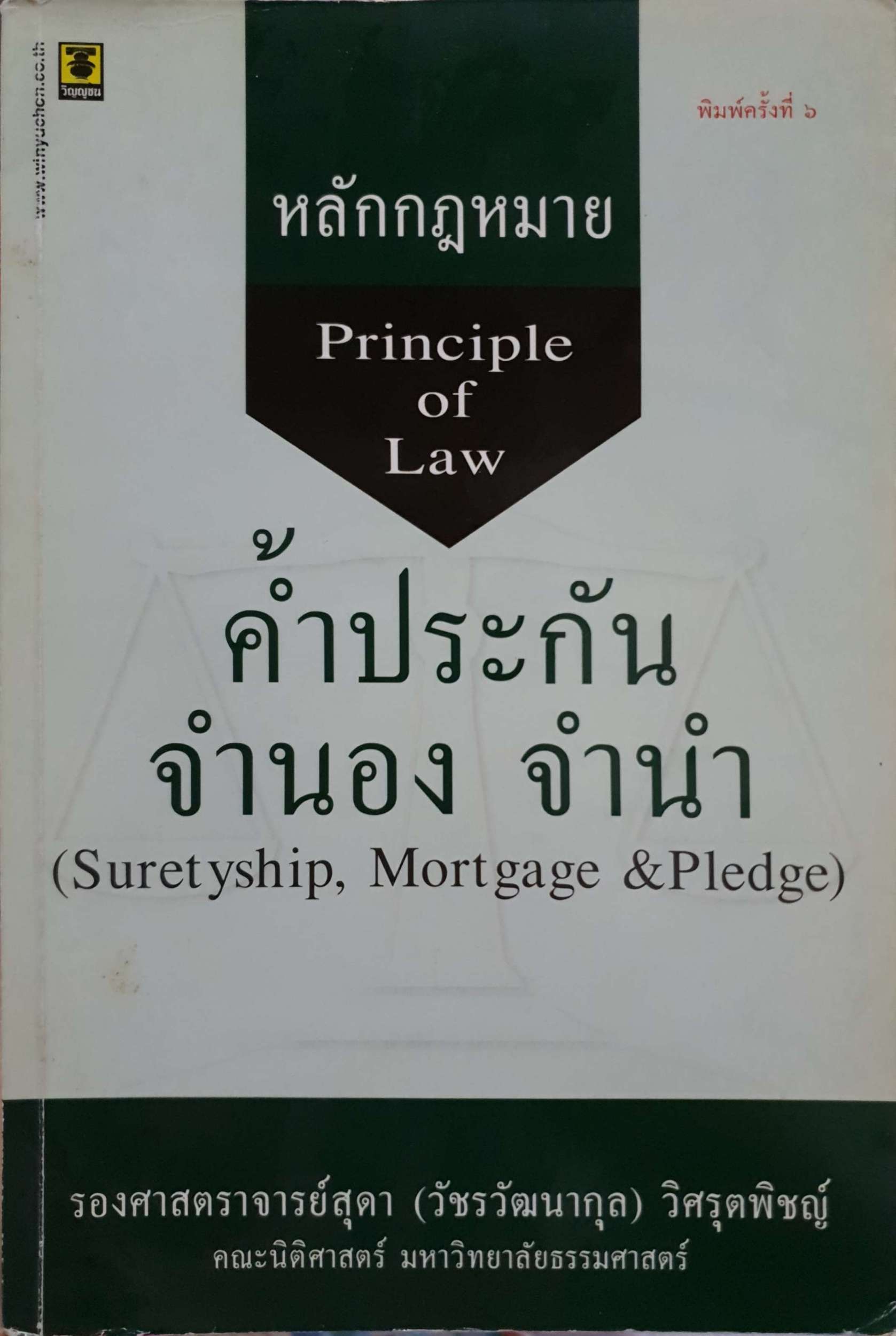 หลักกฎหมาย Principle of Law ค้ำประกัน จำนอง จำนำ (Suretyship, Mortgage & Pledge)