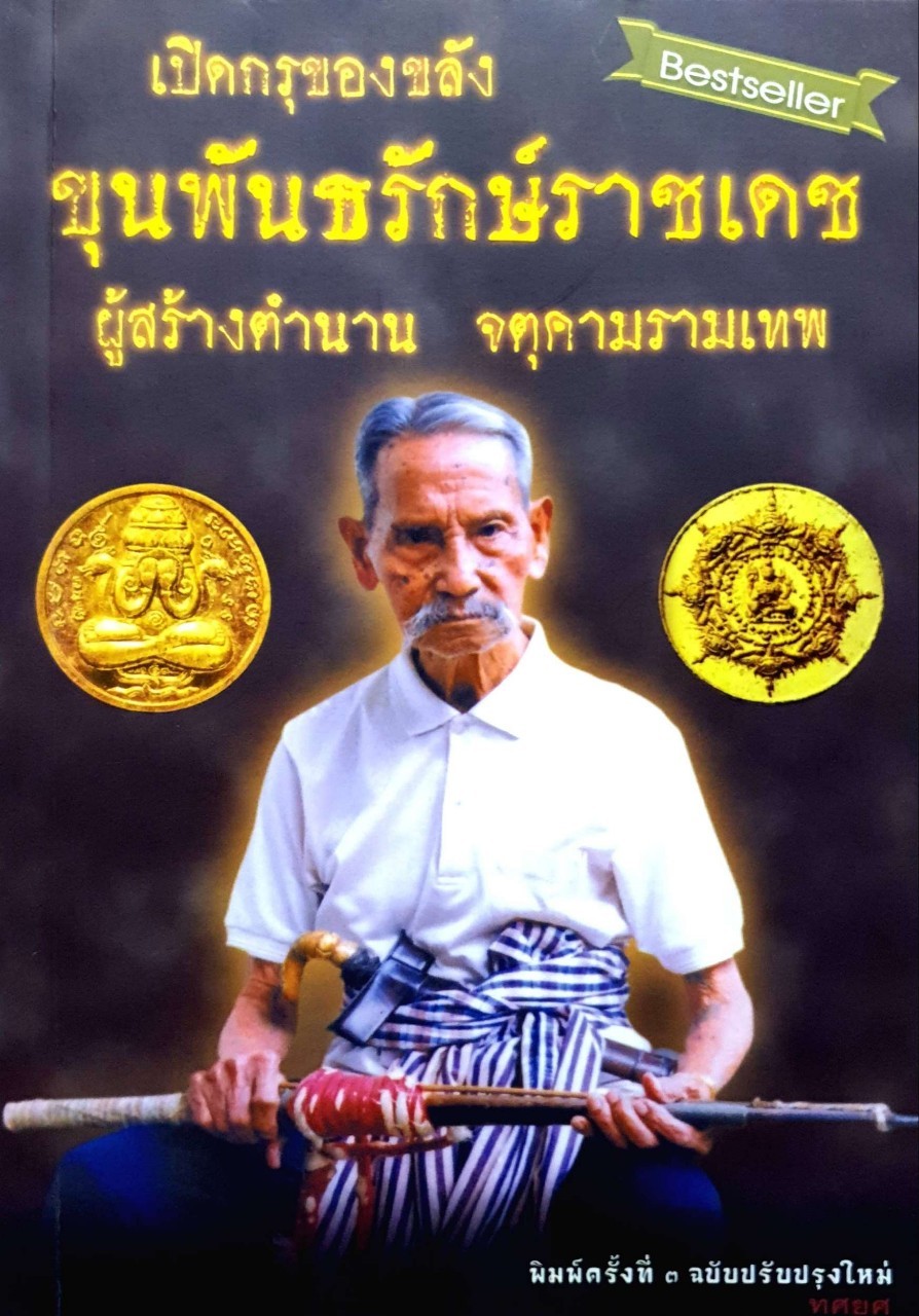 เปิดกรุของขลัง ขุนพันธ์รักษ์ราชเดช