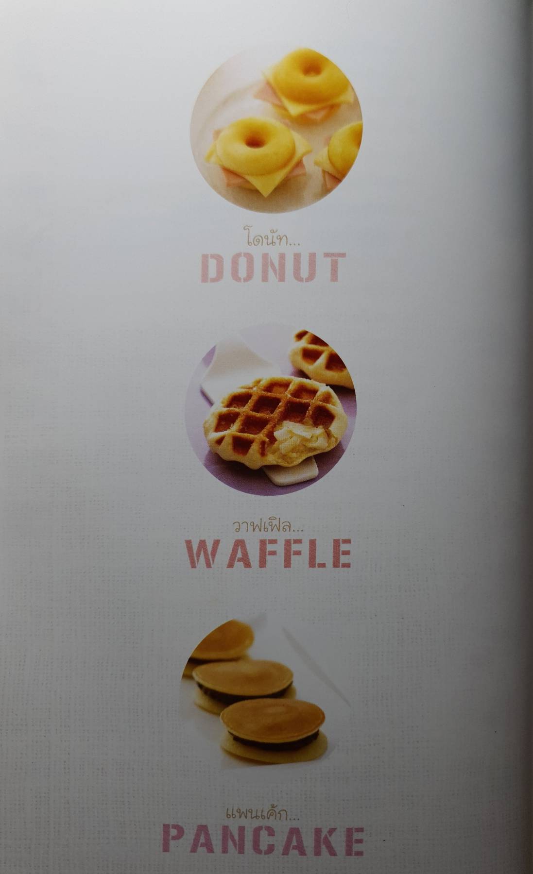 โดนัท-วาฟเฟิล-แพนเค้ก ผู้เขียน: อภิสิทธิ์ ประสงค์สุข (หมูเก่ง)