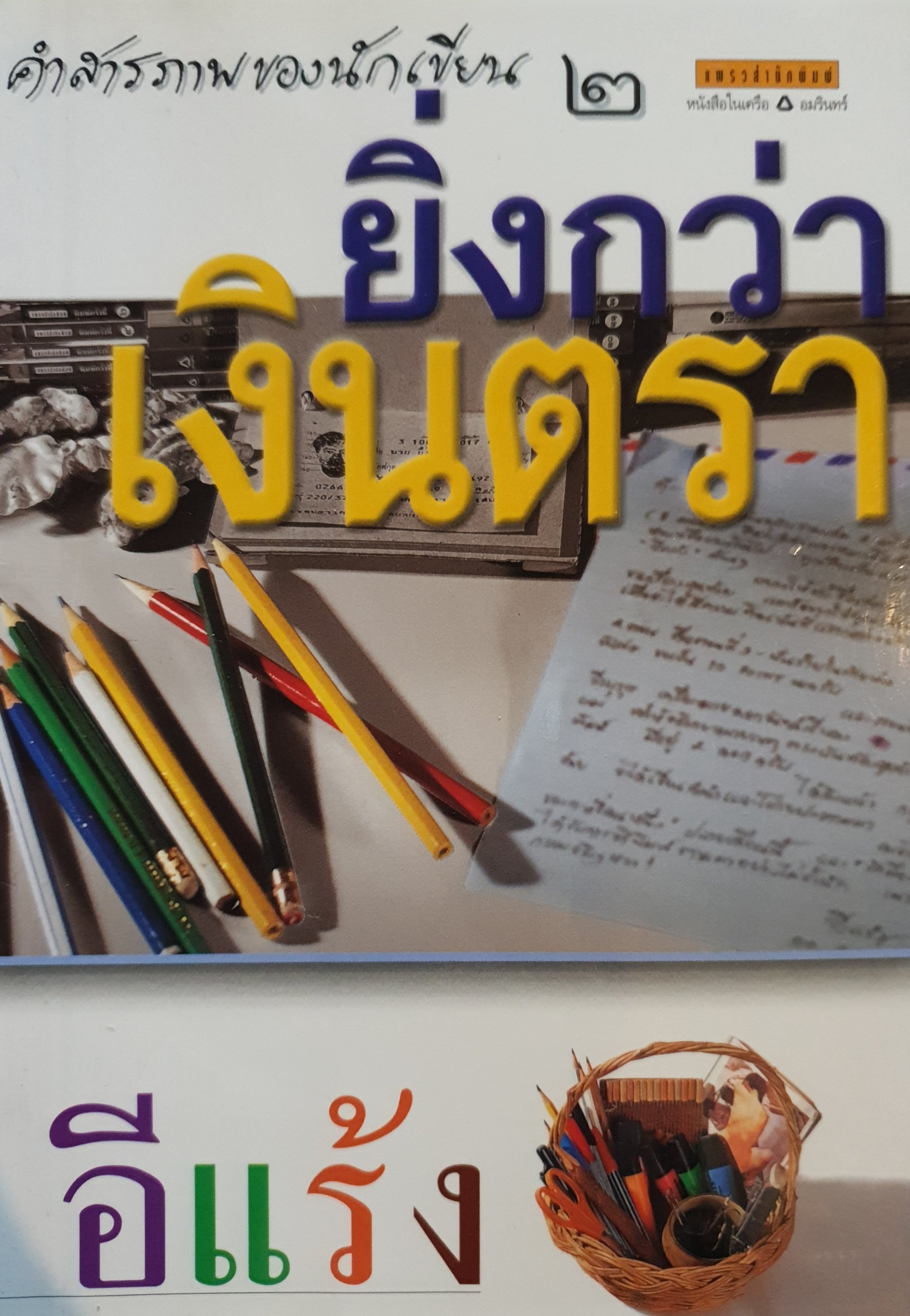 ยิงกว่า เงินตรา : อีแร้ง