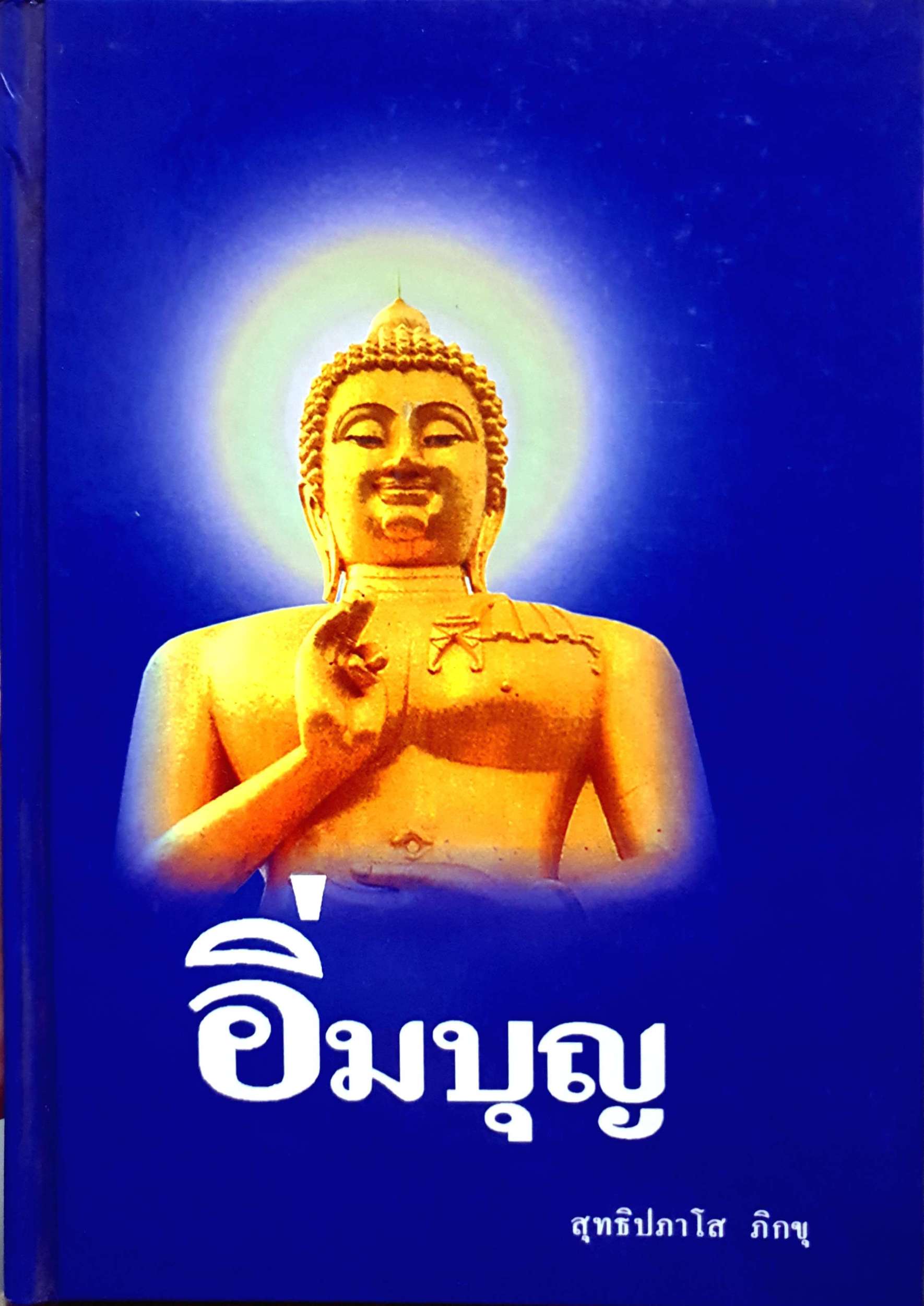 อิ่มบุญ สุทธิปภาโส ภิกขุ (ปกแข็ง)