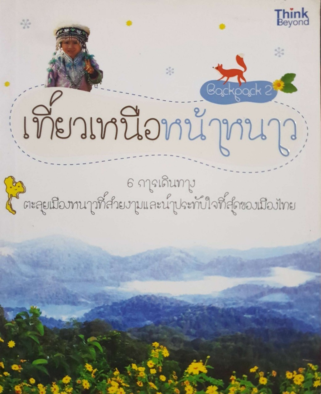 Backpack 2 เที่ยวเหนือหน้าหนาว : เอี่ยมอนงค์ โกมลสิงห์