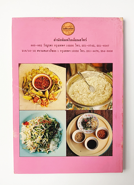 ไปกินอาหารพื้นบ้าน ปักษ์ใต้ชายแดน สารคดี อาหาร หนังสือ