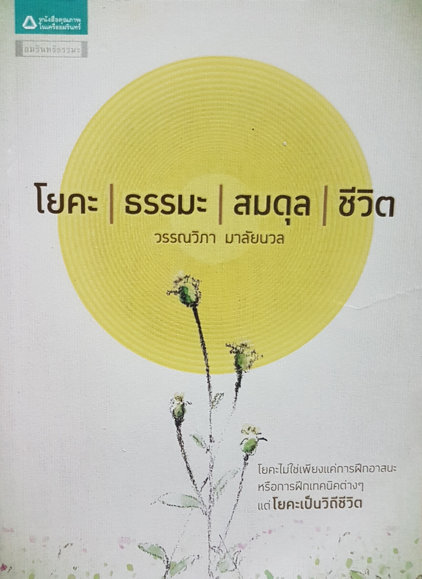 โยคะ ธรรมะสมดุล ชีวิต วรรณวิภา มาลัยนวล