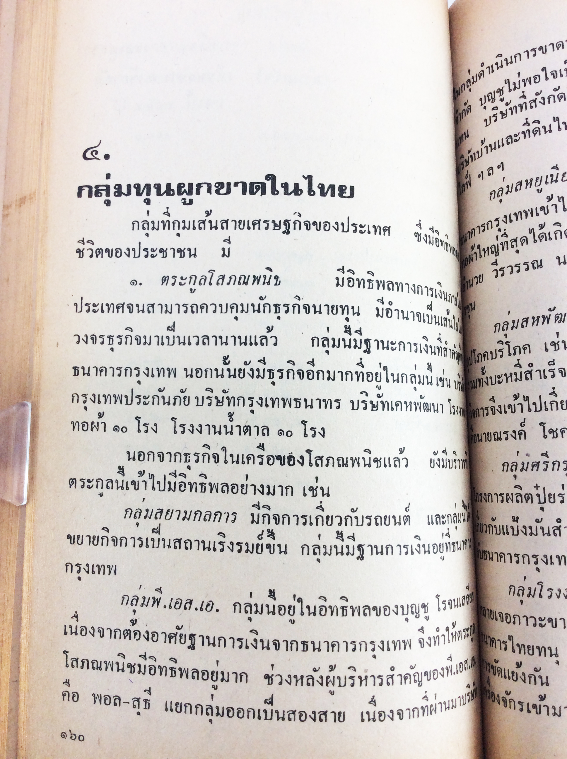 ฉีกหน้ากากสังคมไทย สังคมการเมือง หนังสือหายาก หนังสือสะสม คุ้มอักษรไทย