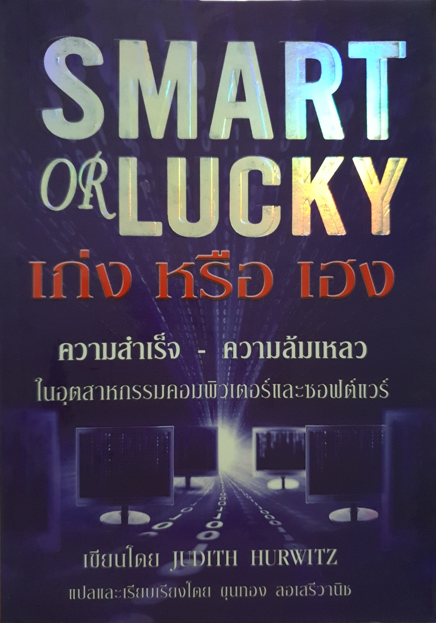 SMART OR LUCKY เก่งหรือเฮง JUDITH HURWITZ
