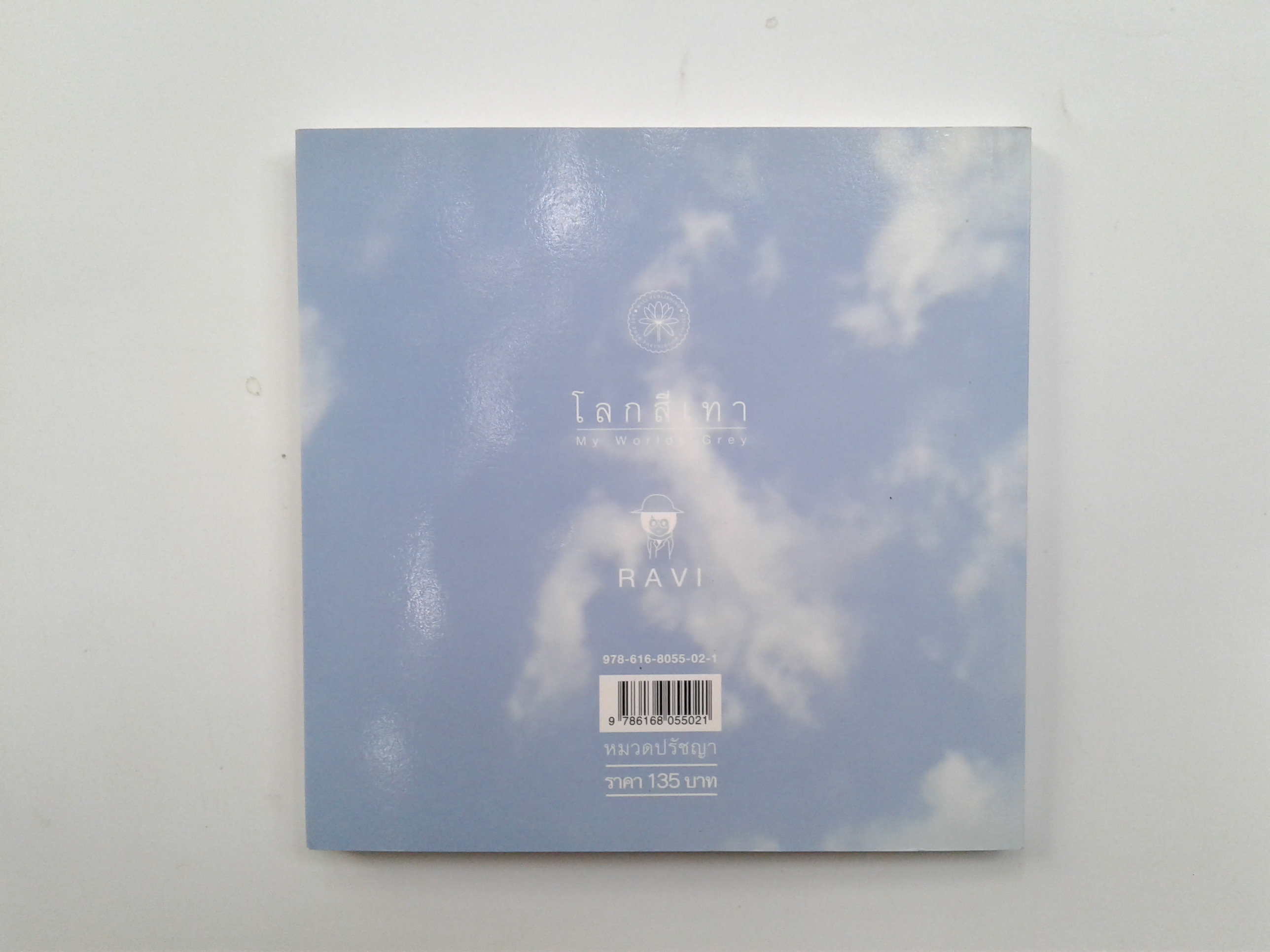 โลกสีเทา ปรัชญา วรรณกรรม หนังสือ ความคิด กำลังใจ