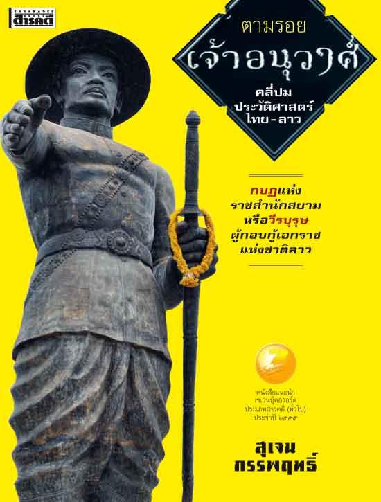 ตามรอยเจ้าอนุวงศ์ คลี่ปมประวัติศาสตร์ไทย-ลาว (ปรับปรุง)