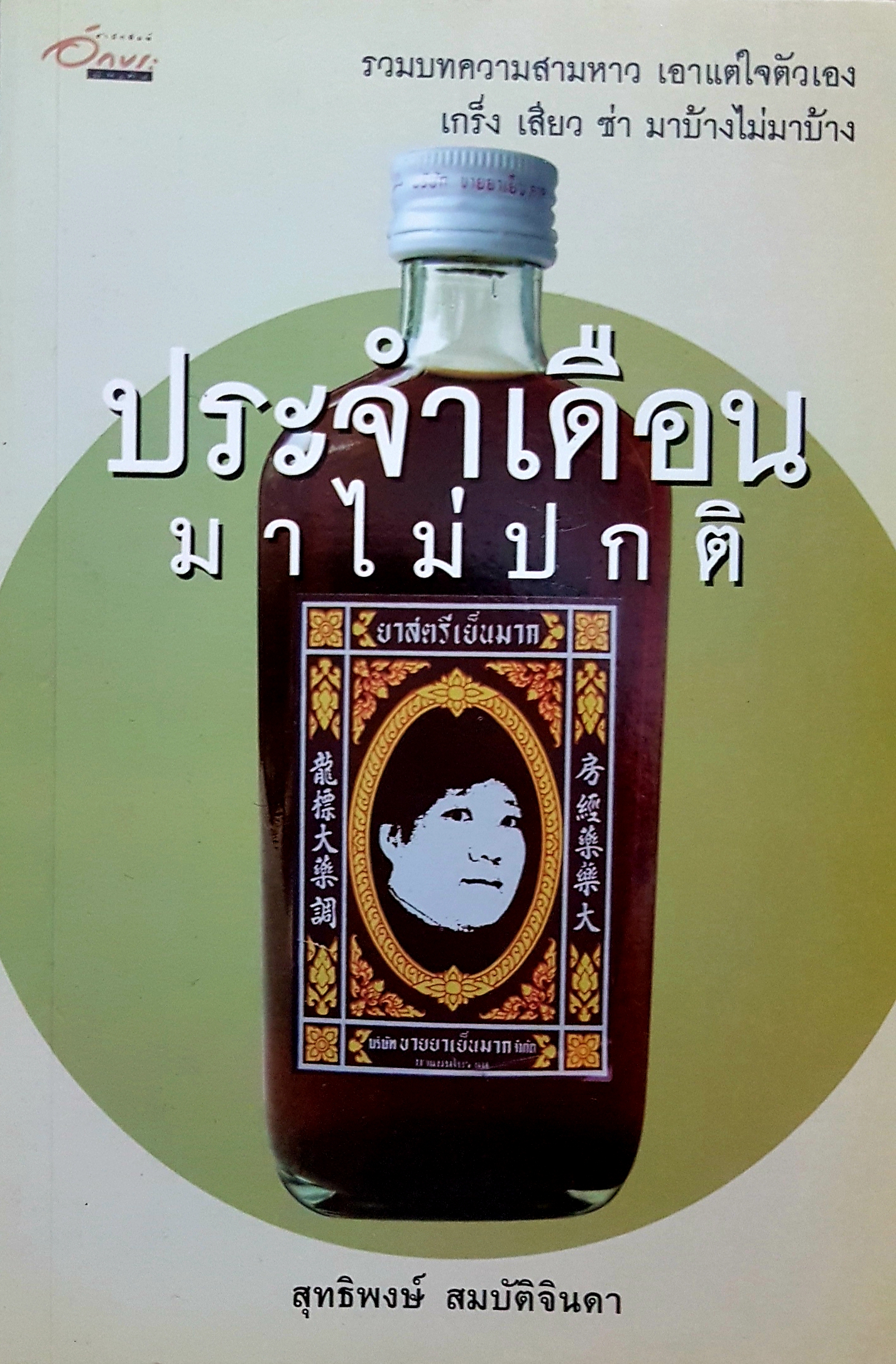 ประจำเดือน มาไม่ปกติ สุทธิพงษ์ สมบัติจินดา