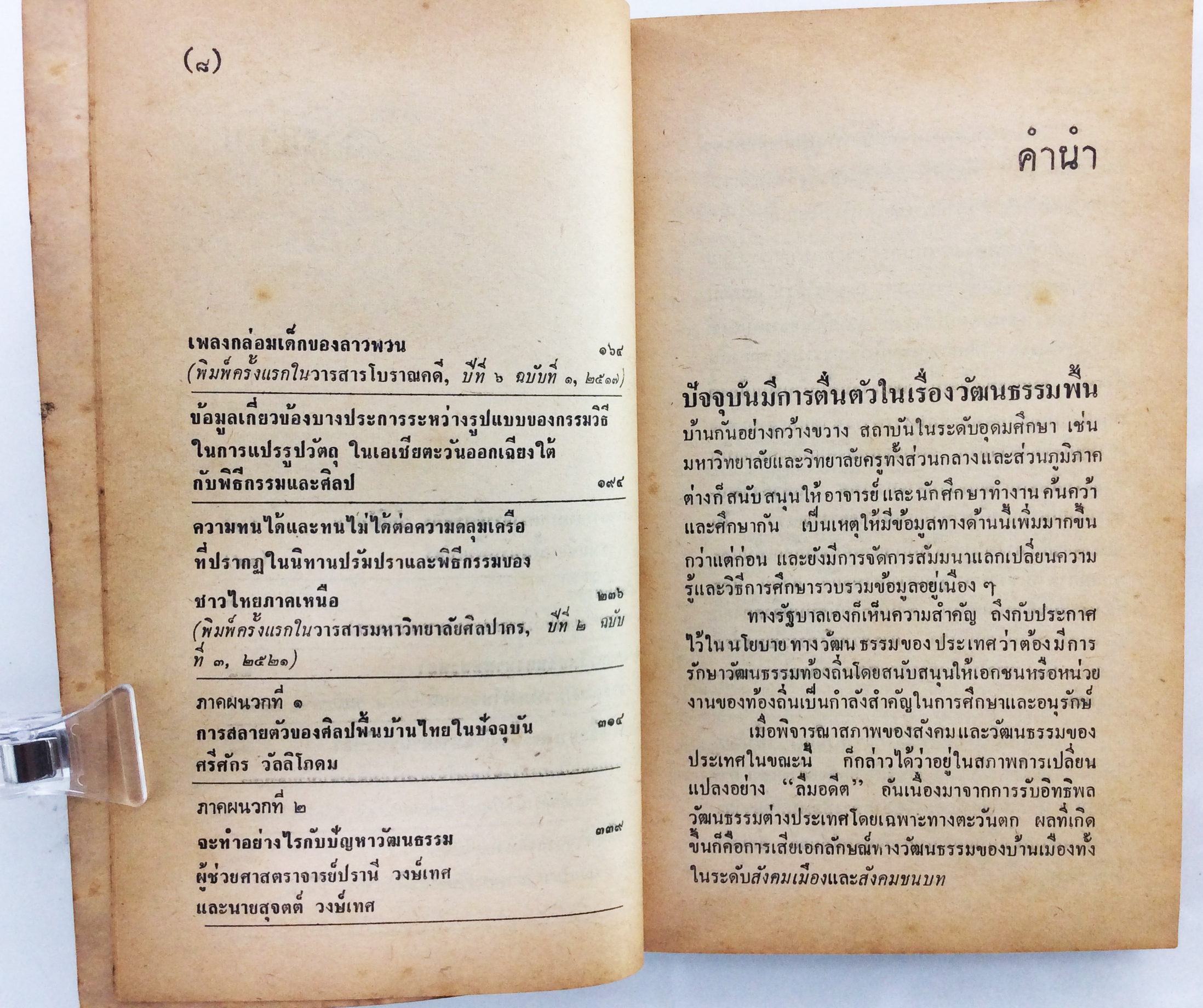 พื้นบ้านพื้นเมือง ศิลปะวัฒนธรรม ประเพณี ดนตรีไทย หนังสือเก่า หนังสือหายาก หนังสือสะสม
