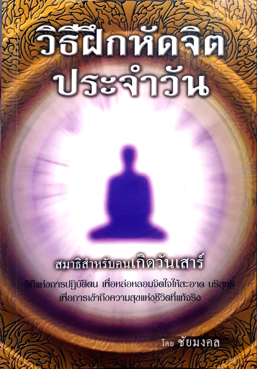 วิธีฝึกหัดจิต ประจําวัน สมาธิสำหรับคนเกิดวันเสาร์ โดย ชัยมงคล