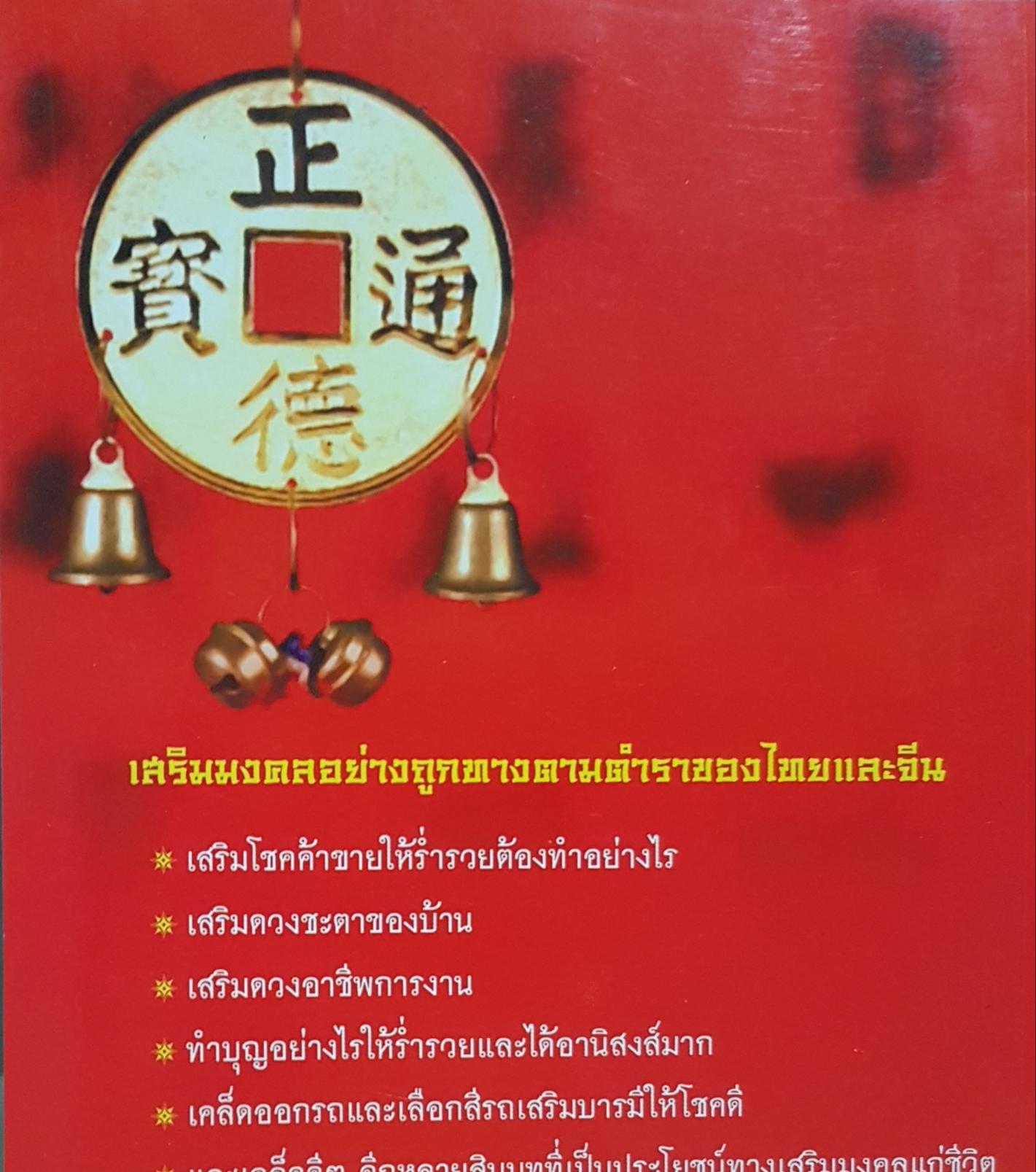 เคล็ดมงคลร่ำรวย / ปิ่น ประดิษฐากูร