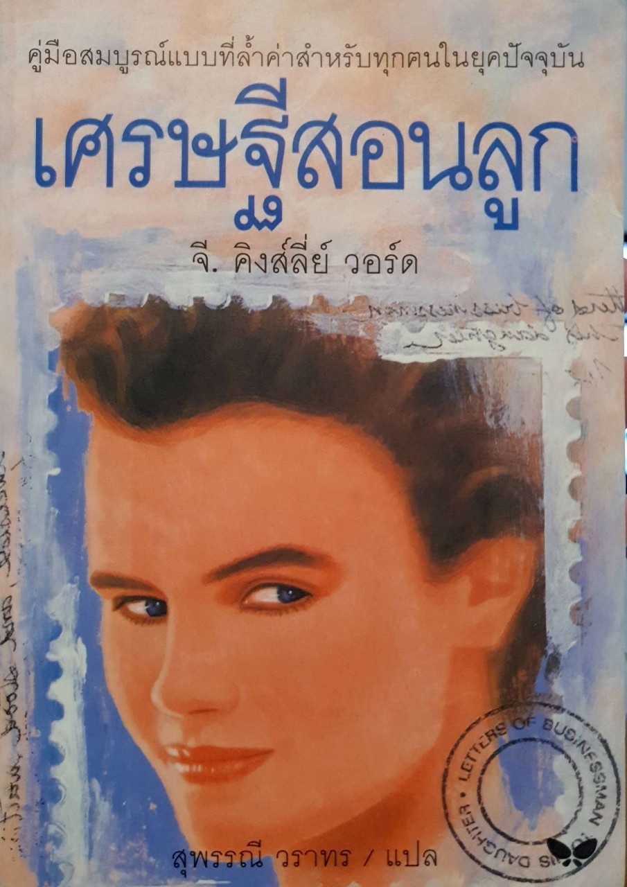 เศรษฐีสอนลูก : เจ.คิงสลี่ย์ วอร์ด