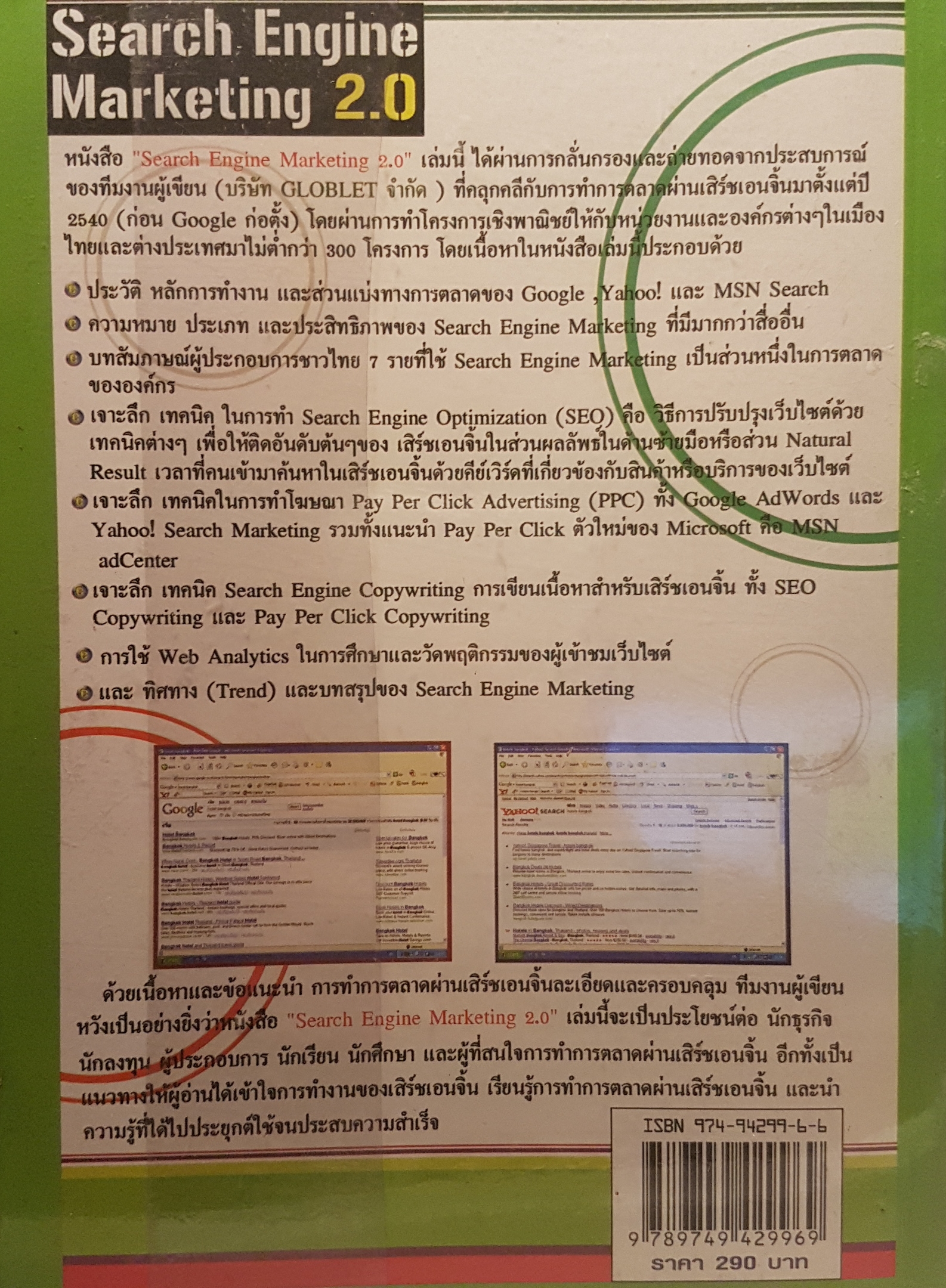 Search Engine Marketing 2.0 การตลาดบน Google,Yahoo