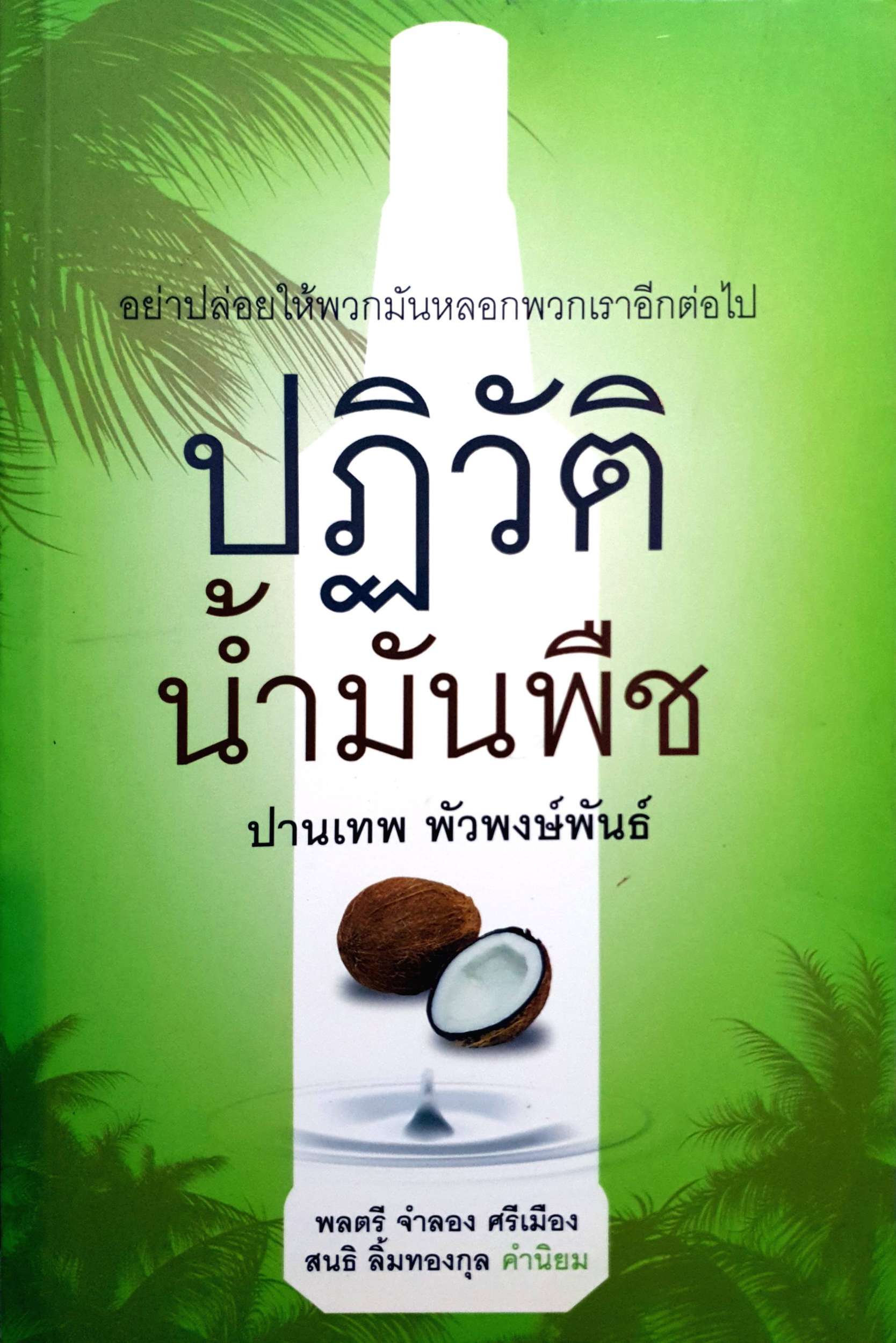ปฏิวัติน้ำมันพืช / ปานเทพ พัวพงษ์พันธ์