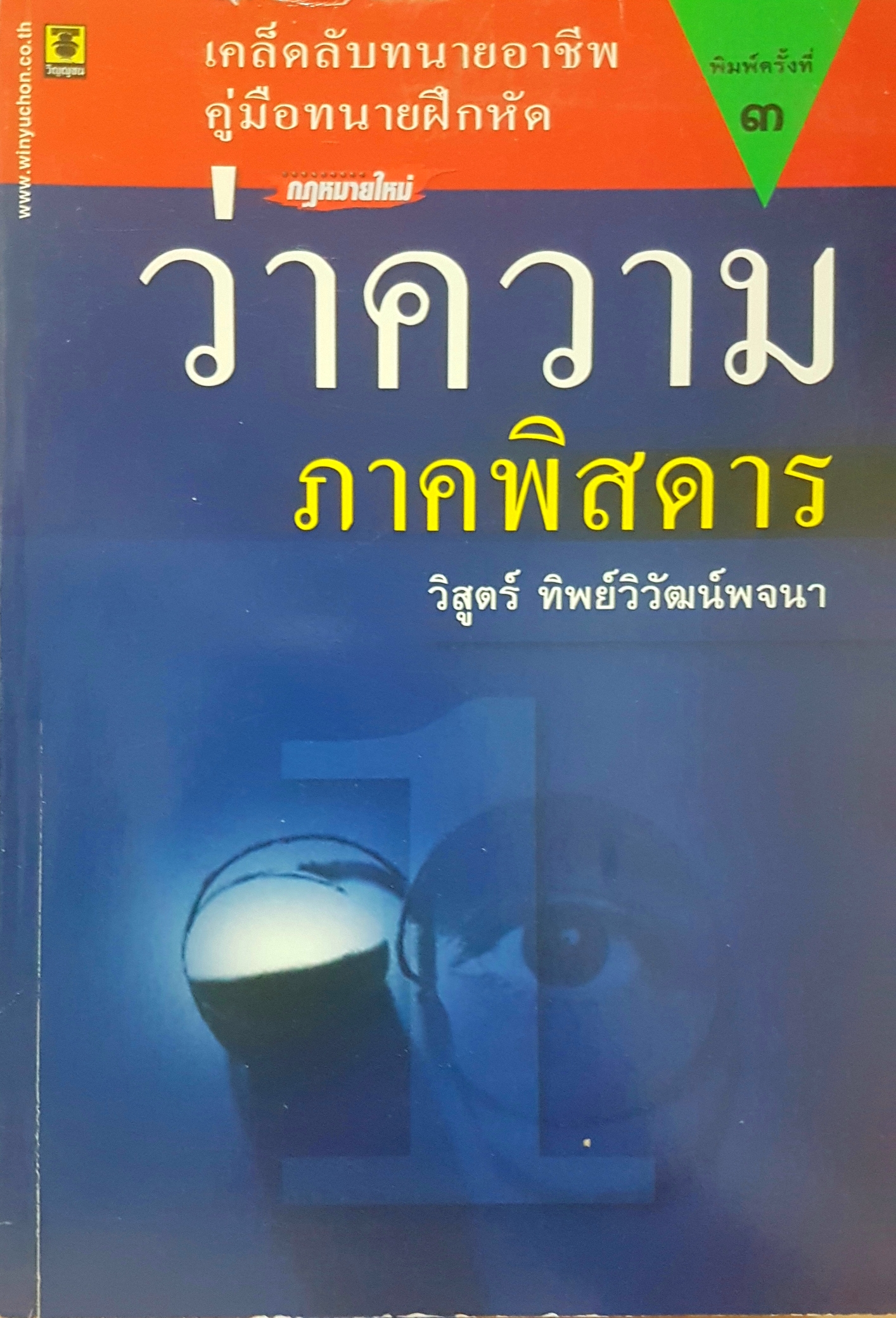 กฎหมายใหม่ ว่าความภาคพิสดาร วิสูตร์ ทิพย์วิวัฒนพจนา เคล็ดลับทนายอาชีพ คู่มือทนายฝึกหัด