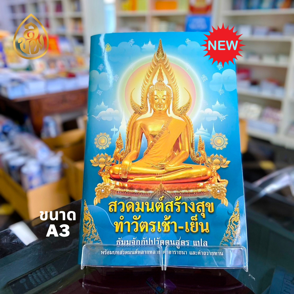 หนังสือสวดมนต์ สวดมนต์สร้างสุข ทำวัตรเช้า เย็น ขนาด A3 จัมโบ้ หนังสือธรรมะ บจ.สำนักพิมพ์เลี่ยงเชียง