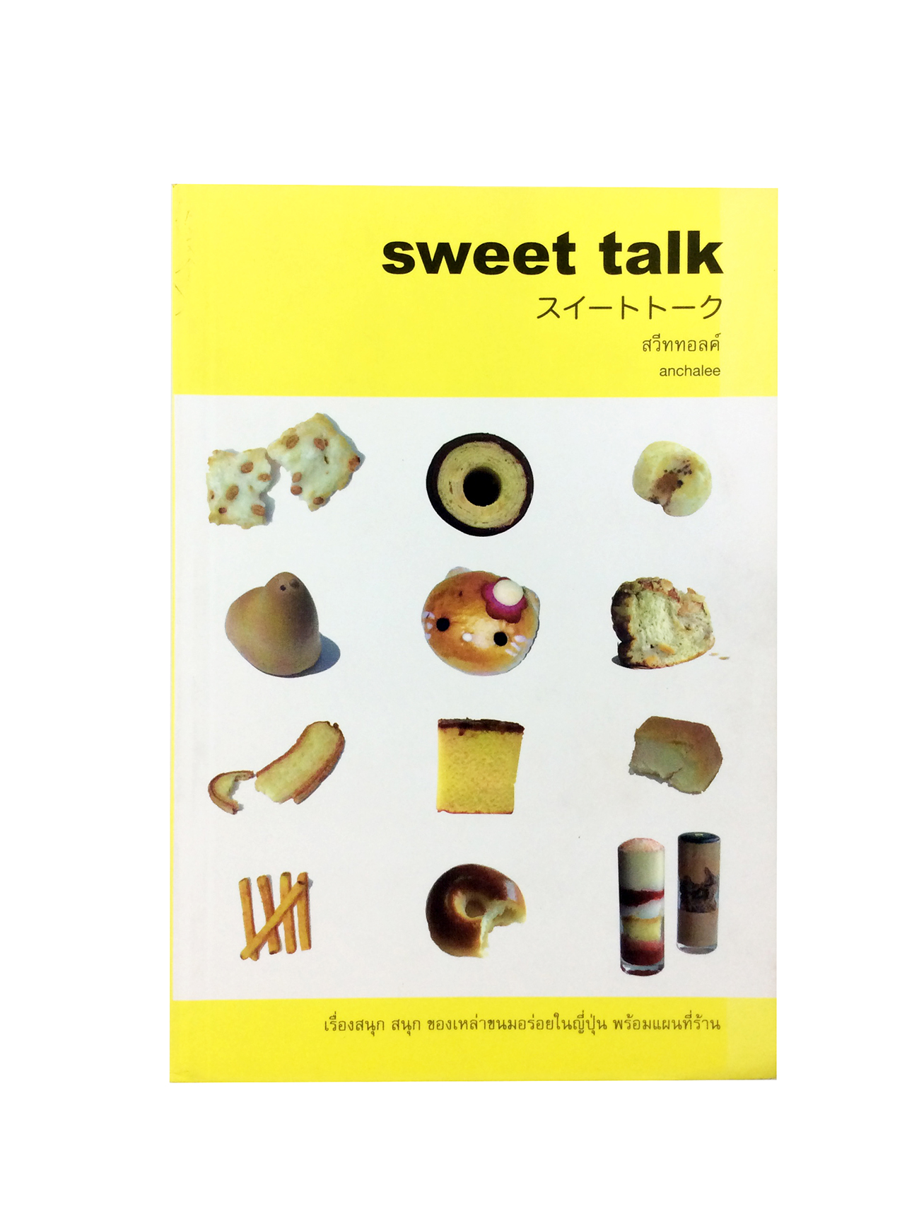 หนังสือราคาพิเศษ59บาท sweet talk เรื่องสนุกของเหล่าขนมอร่อยในญี่ปุ่น