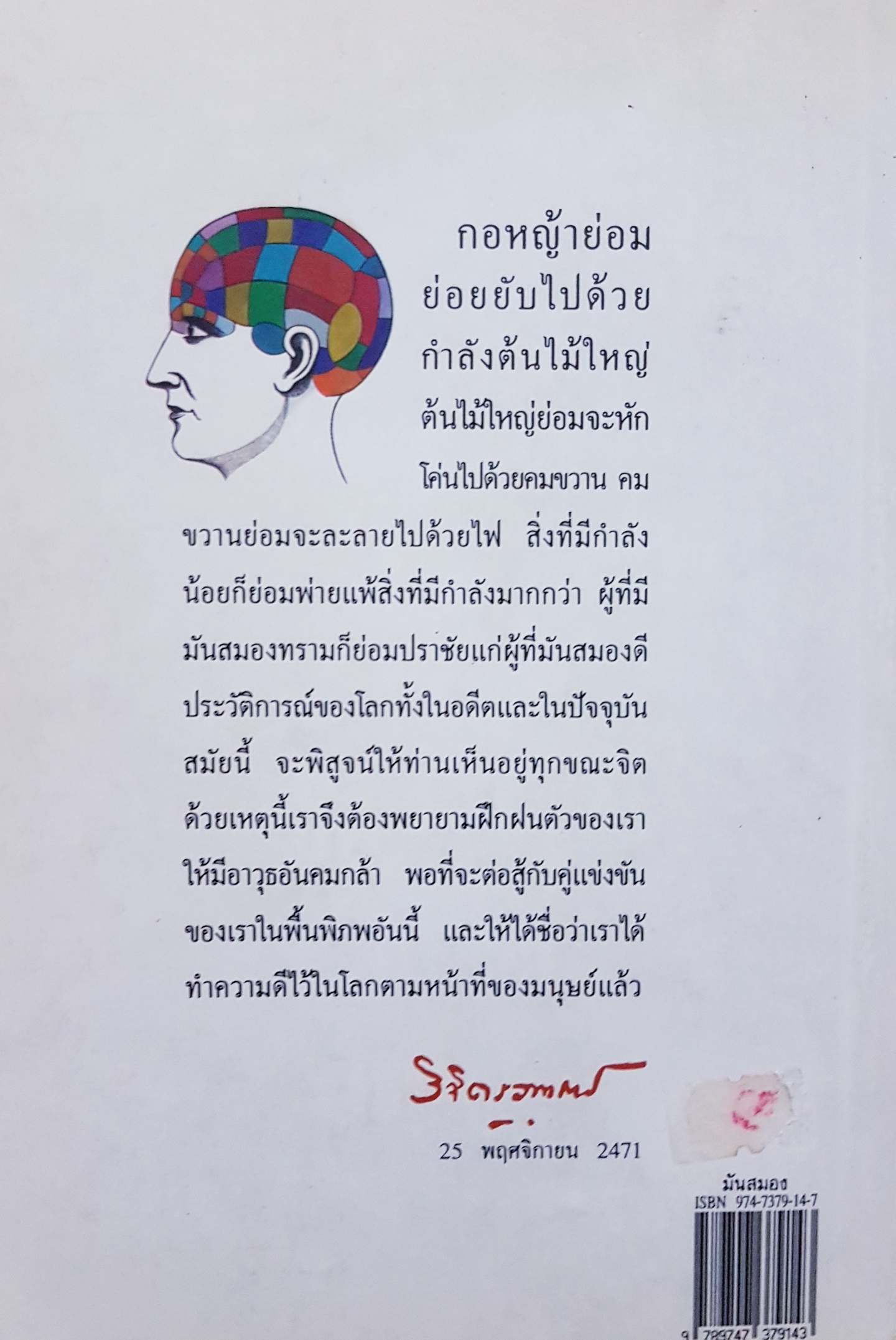 มันสมอง พลตรี หลวงวิจิตรวาทการ