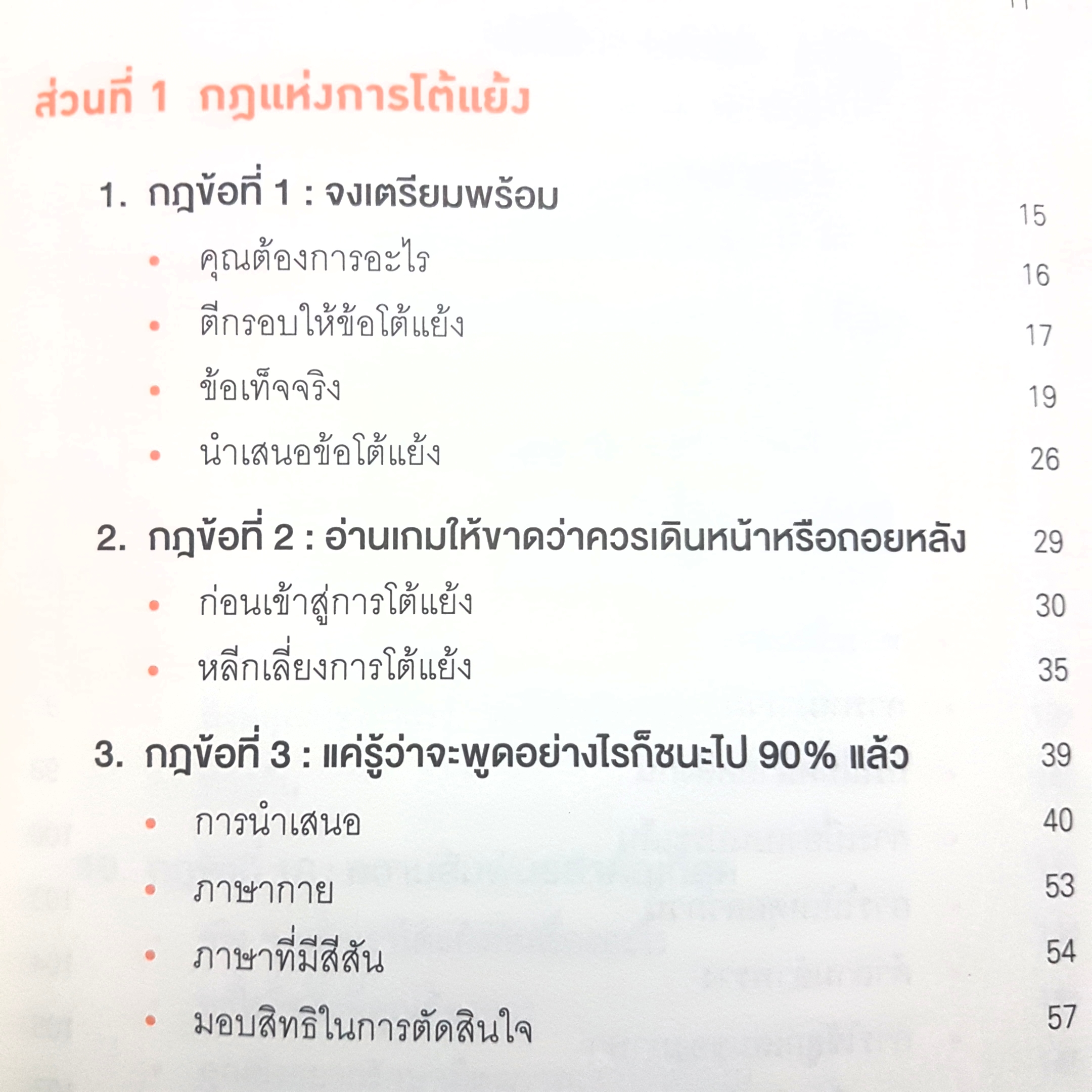 พูดให้น้อยเข้าไว้ โต้แย้งกับใครก็ชนะ