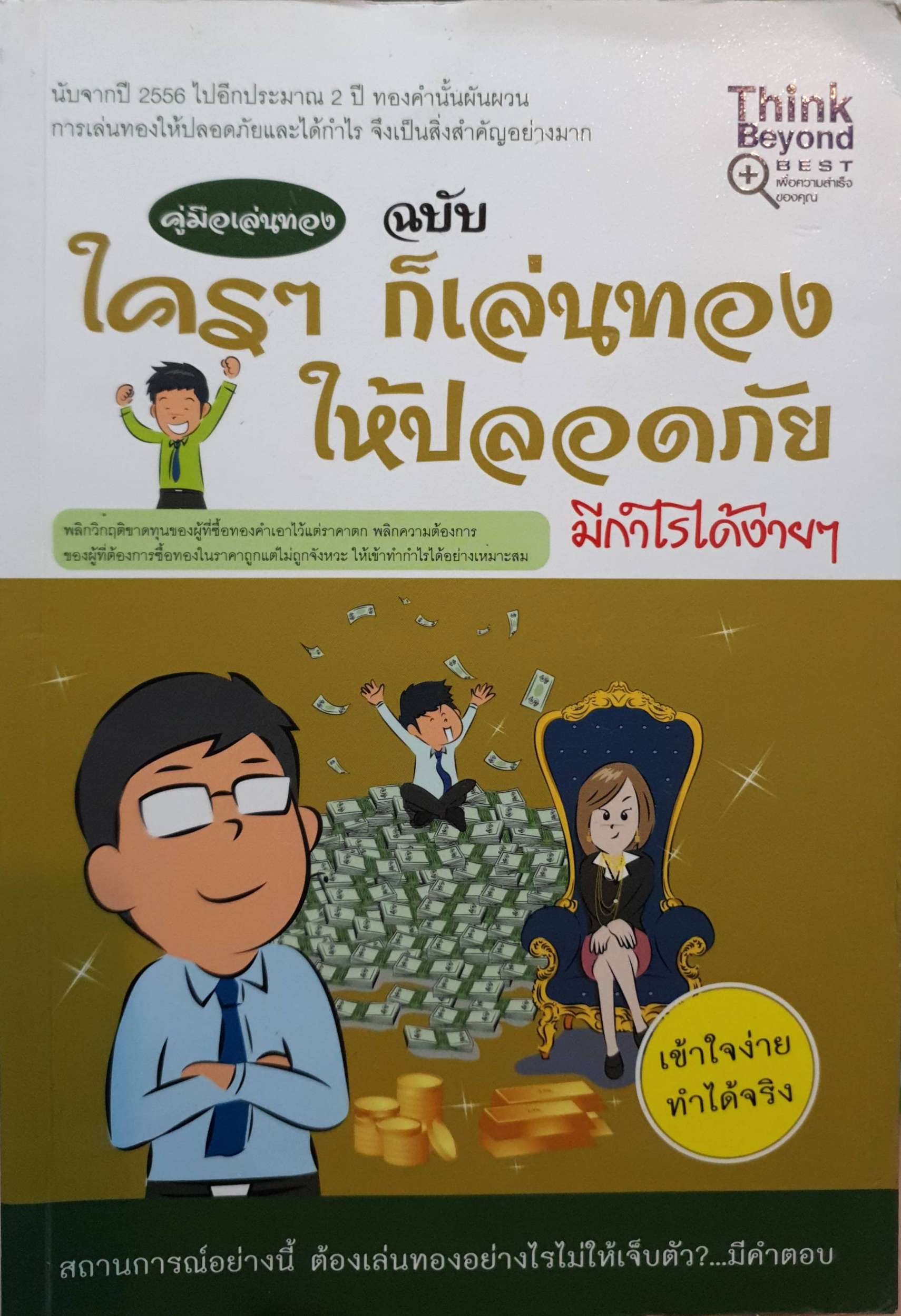 คู่มือเล่นทอง ฉบับ ใครๆ ก็เล่นทองให้ปลอดภัย