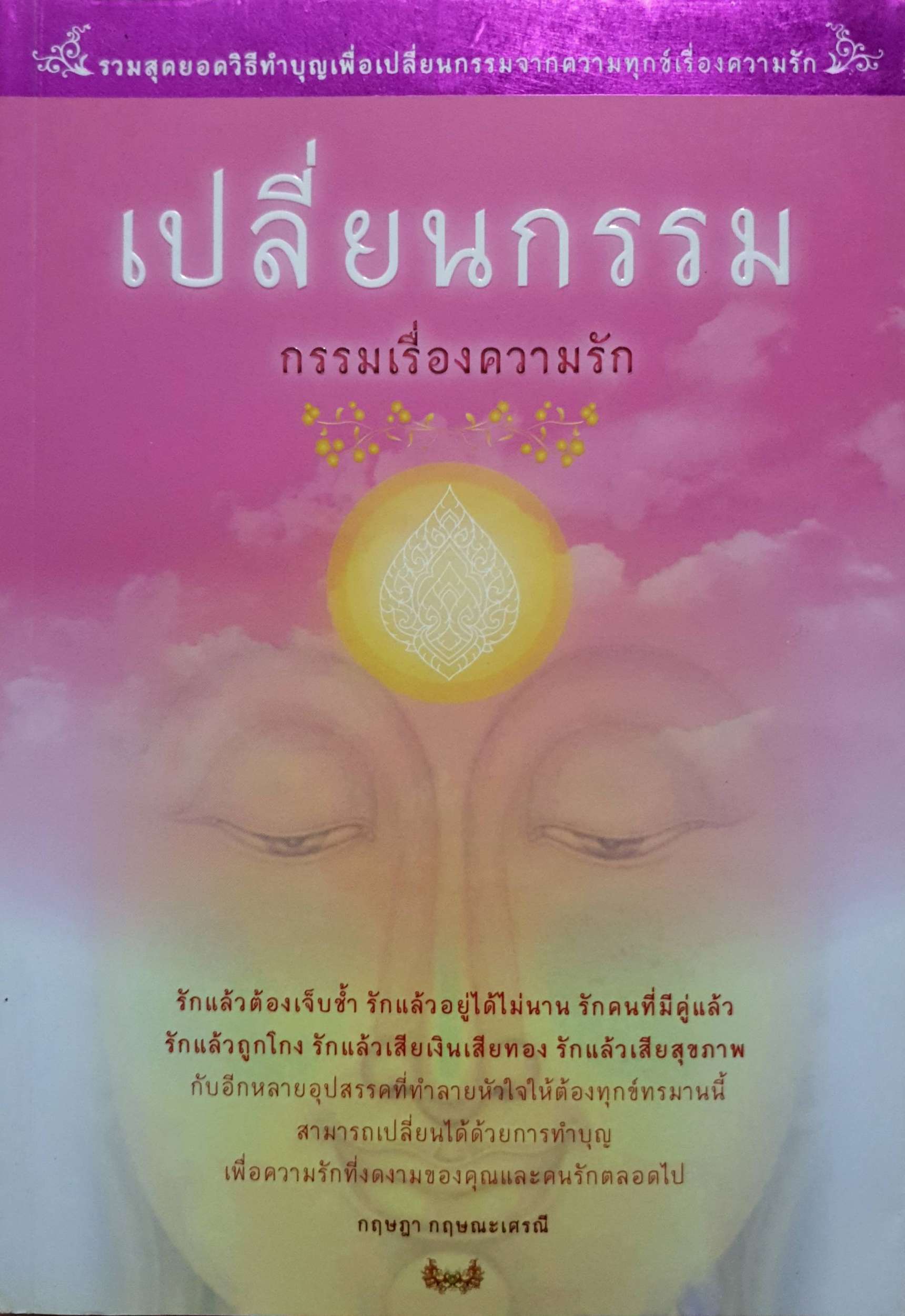 เปลี่ยนกรรม กรรมเรื่องความรัก : กฤษณา กฤษณะเศรณี
