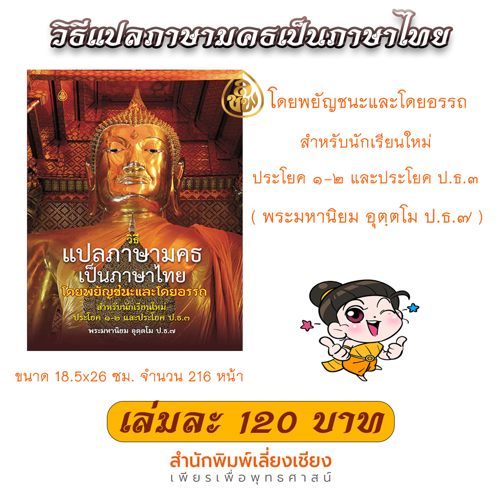 วิธีแปลภาษามคธเป็นภาษาไทยโดยพยัญชนะและโดยอรรถสำหรับนักเรียนใหม่ ประโยค 1-2และประโยค 3 โดยพระมหานิยม อุตฺตโม ป.ธ.๗ บจ.สำนักพิมพ์เลี่ยงเชียง