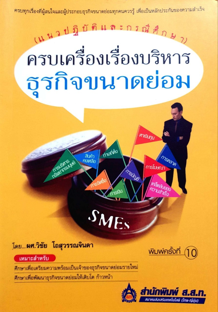 ครบเครื่องเรื่องบริหารธุรกิจขนาดย่อม : ผศ.วิชัย โถสุวรรณจินดา