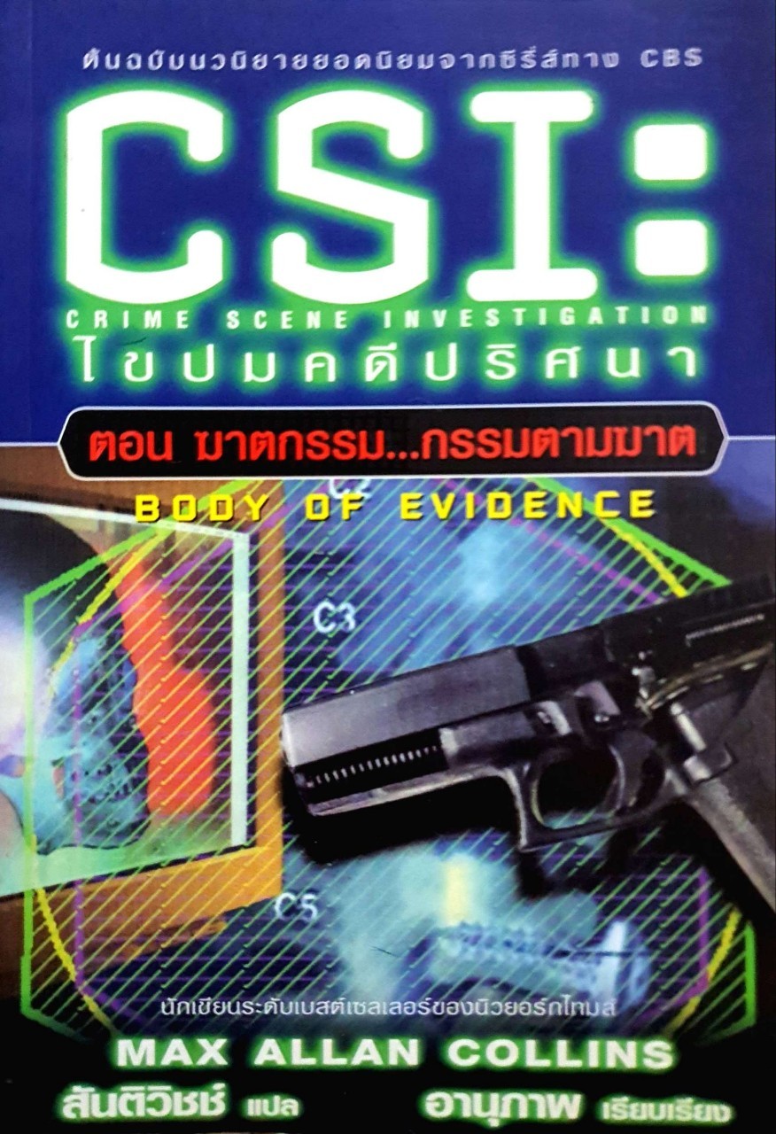 CSI ไขคดีปมปริศนา ตอนฆาตกรรม กรรมตามฆาต : MAX ALLAN COLLINS / สันติวิชช์