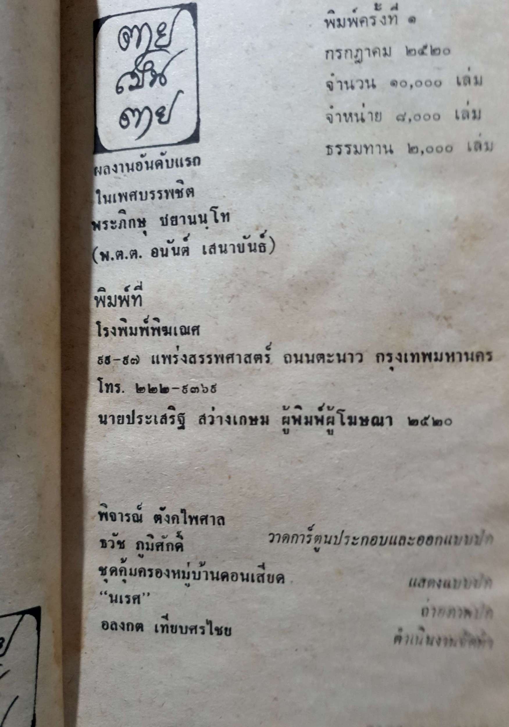 ตานเป็นตาย พ.ต.ต.อนันต์ เสนาขันธ์ พิมพ์ปี 2520