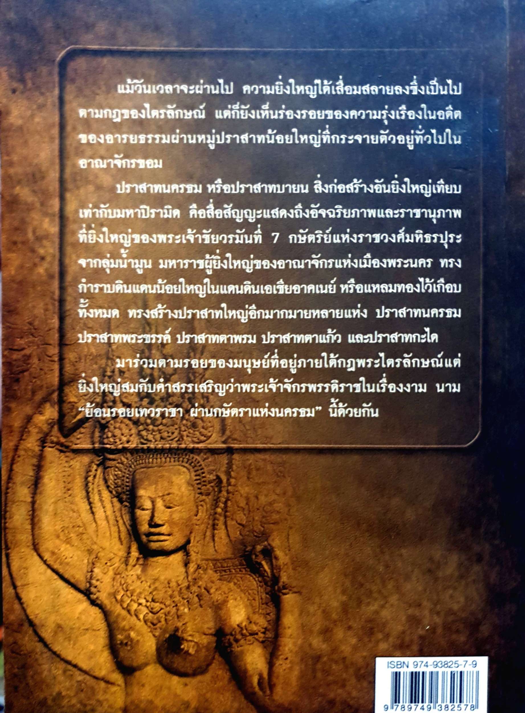 ย้อนรอยเทวราชา...ผ่านกษัตราแห่งนครธม