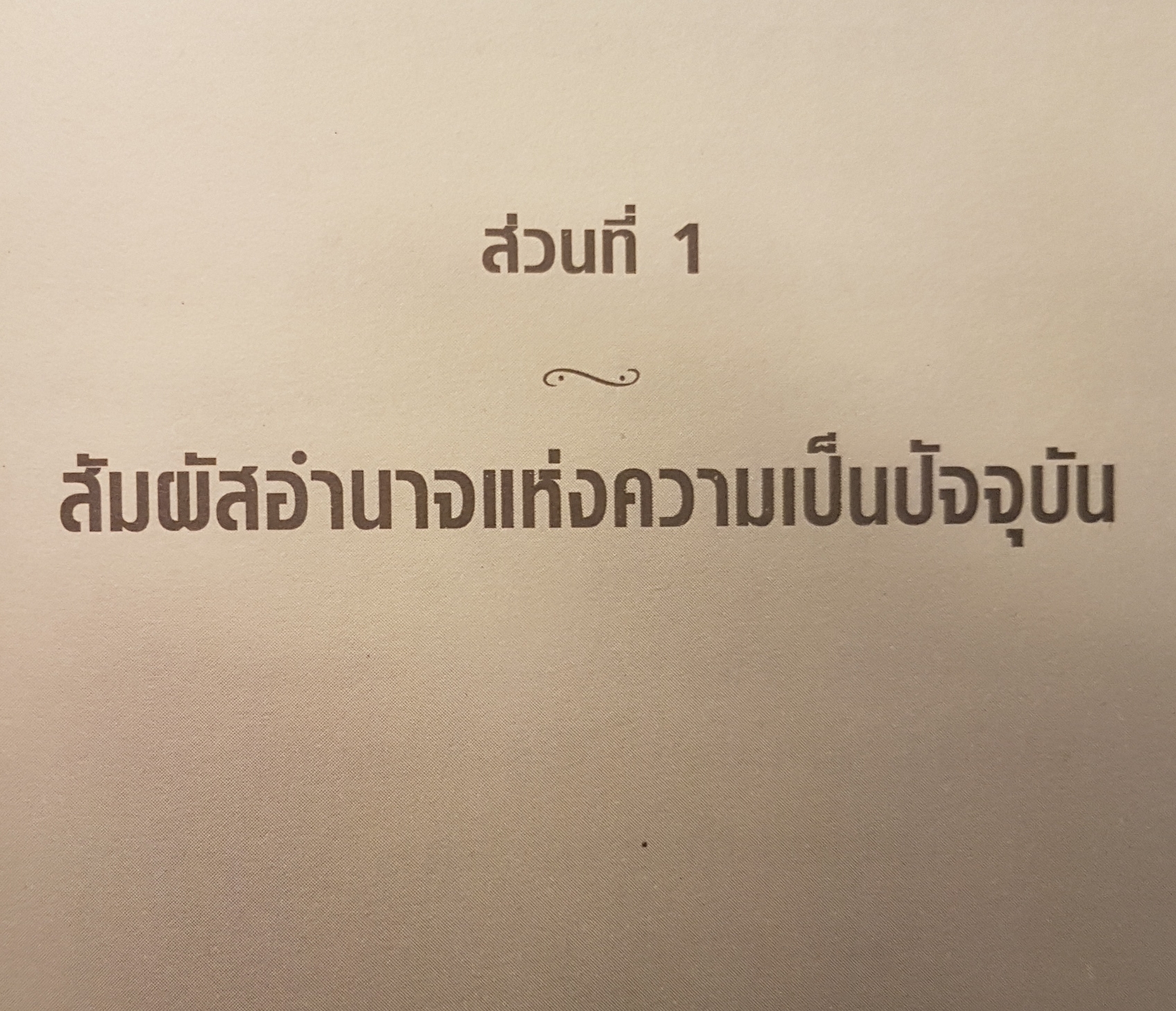 การฝึกปฏิบัติ พลังแห่งจิต ปัจจุบัน Practing The Power of Now